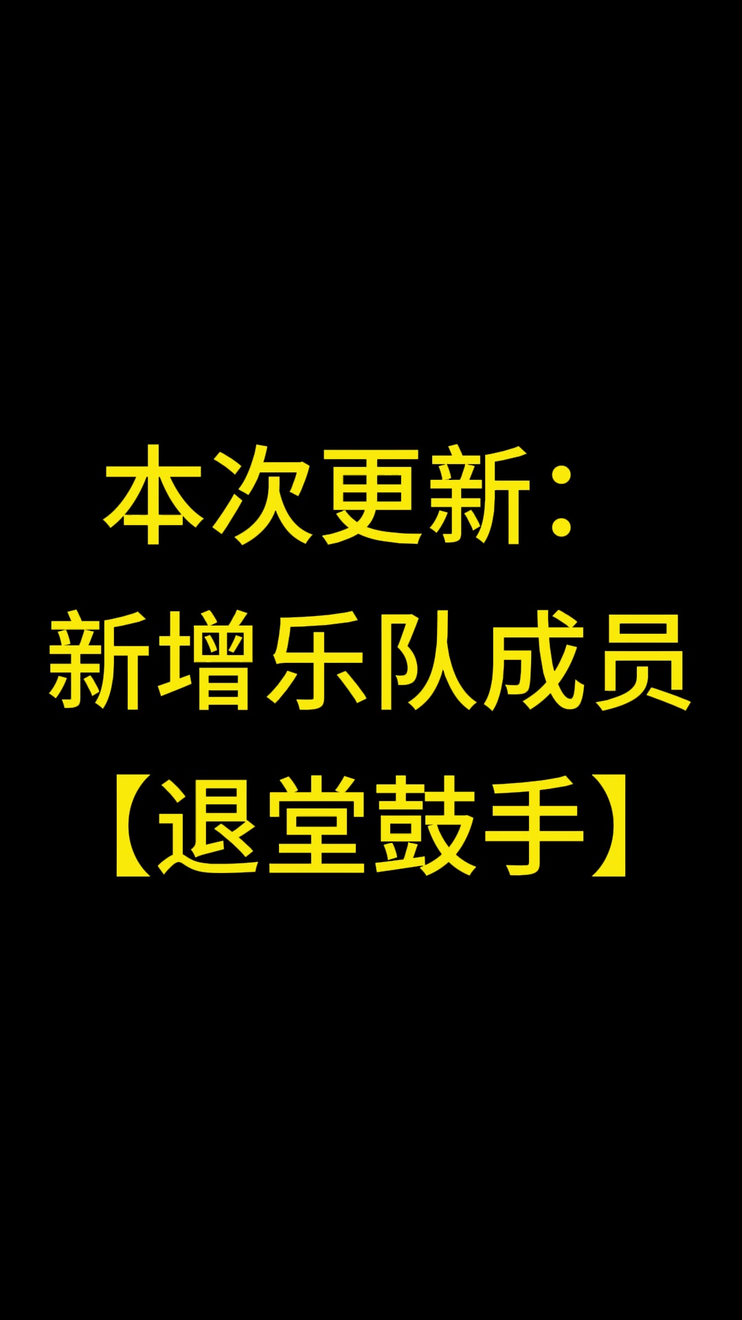 这就是国家一级退堂鼓选手吗