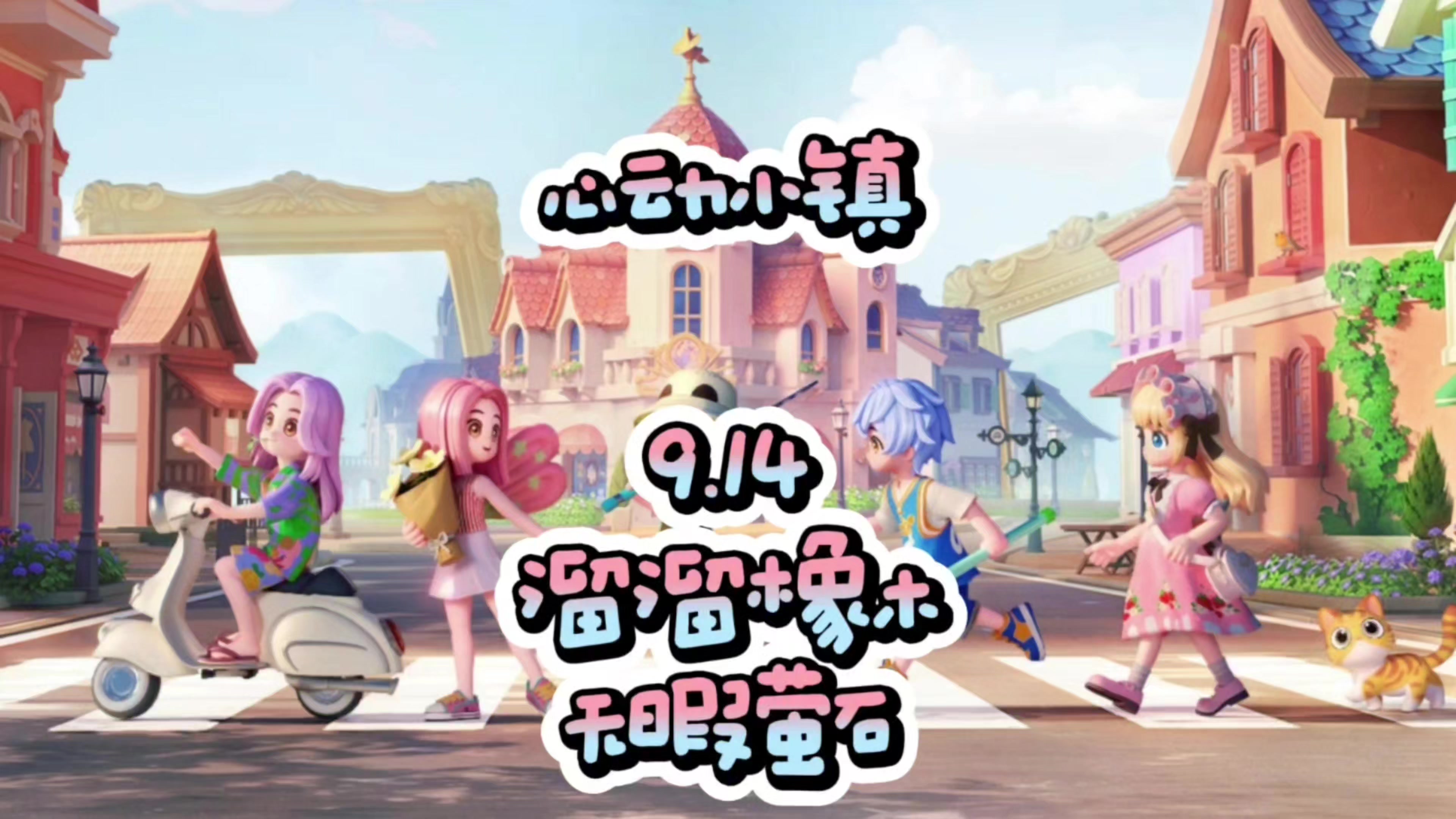 心动小镇9.14溜溜橡木和无暇萤石位置截图