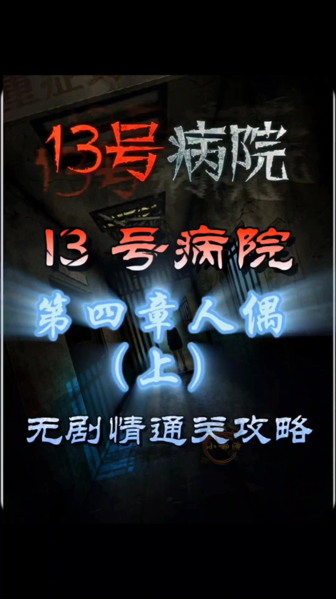 13 号病院第四章人偶（上）无剧情通关攻略