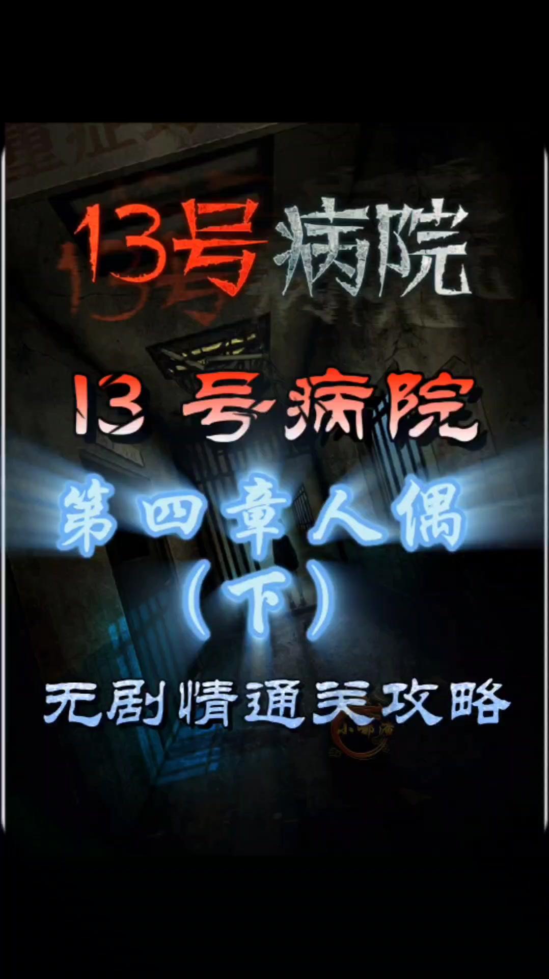 13 号病院第四章人偶（下）无剧情通关攻略