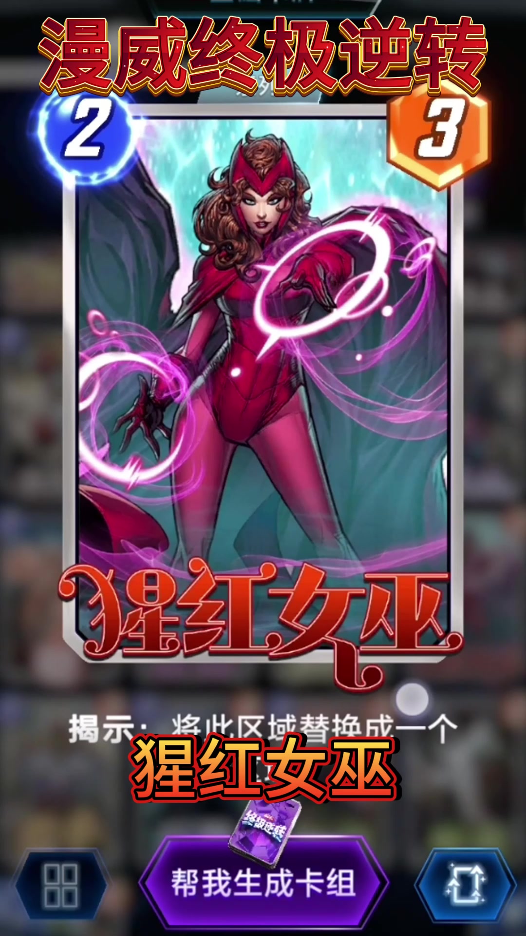 【漫威终极逆转】猩红女巫卡牌攻略