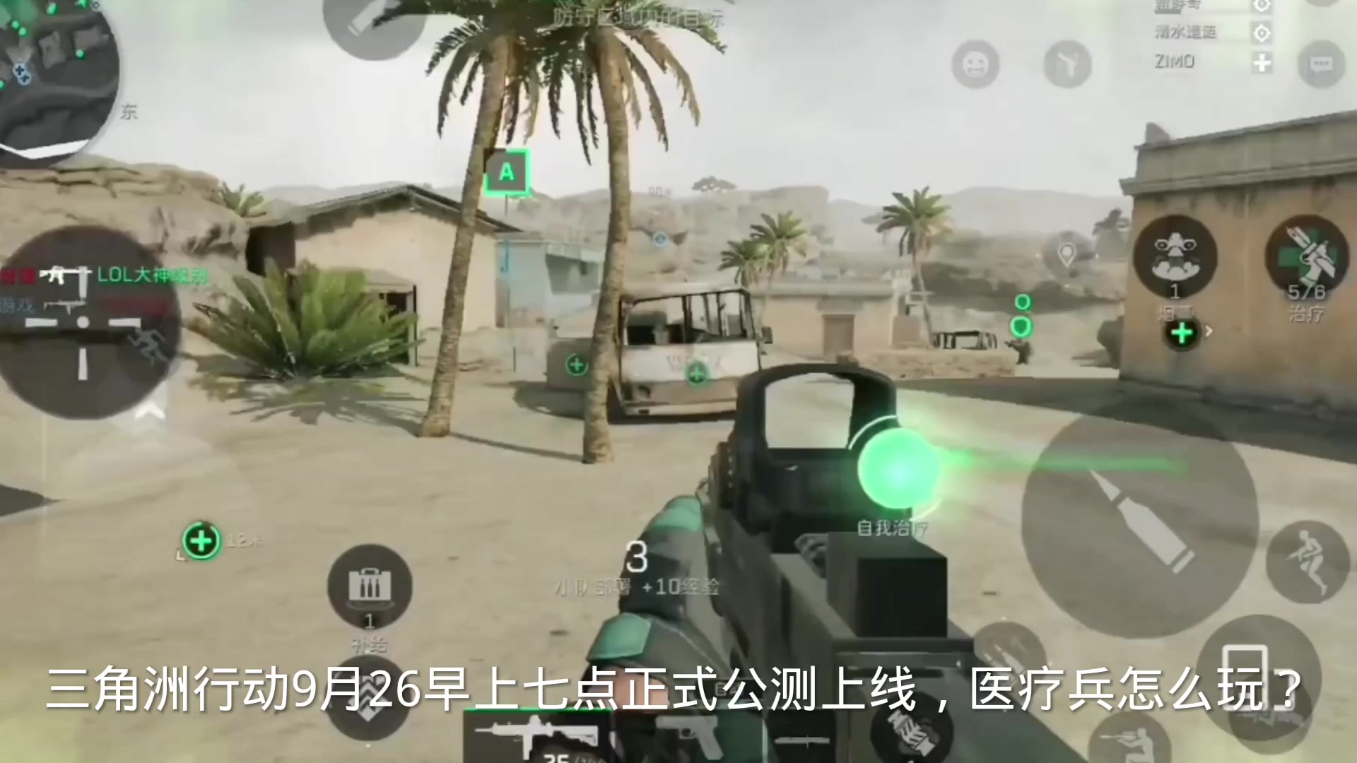 三角洲行动9月26早上七点正式公测上线了，医疗兵怎么极操作
