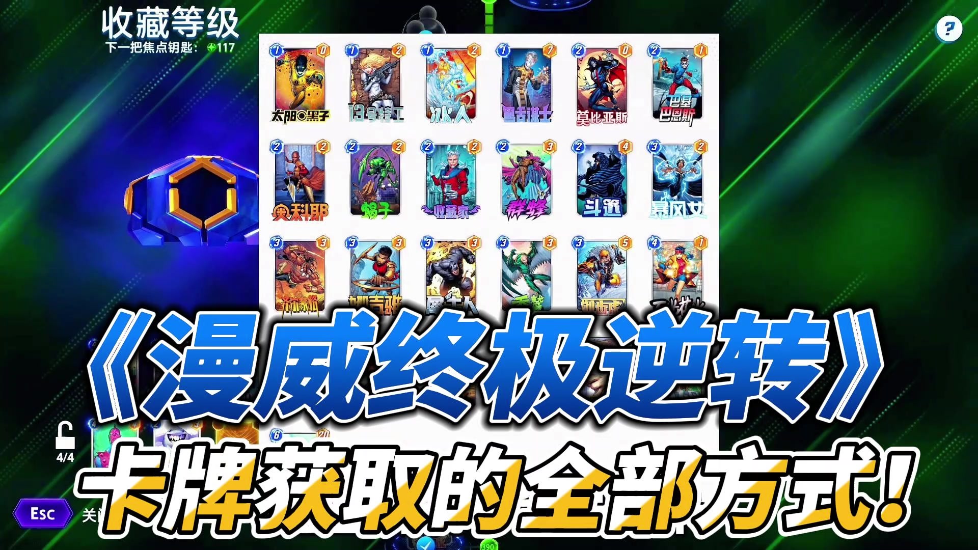 《漫威终极逆转》 卡牌获取的全部方式！