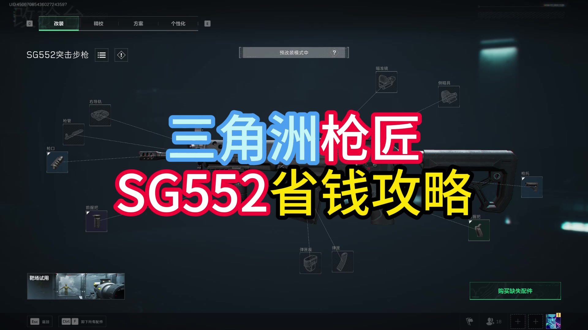 三角洲枪匠任务：阿萨拉热线-枪匠1，SG552省钱一站式攻略