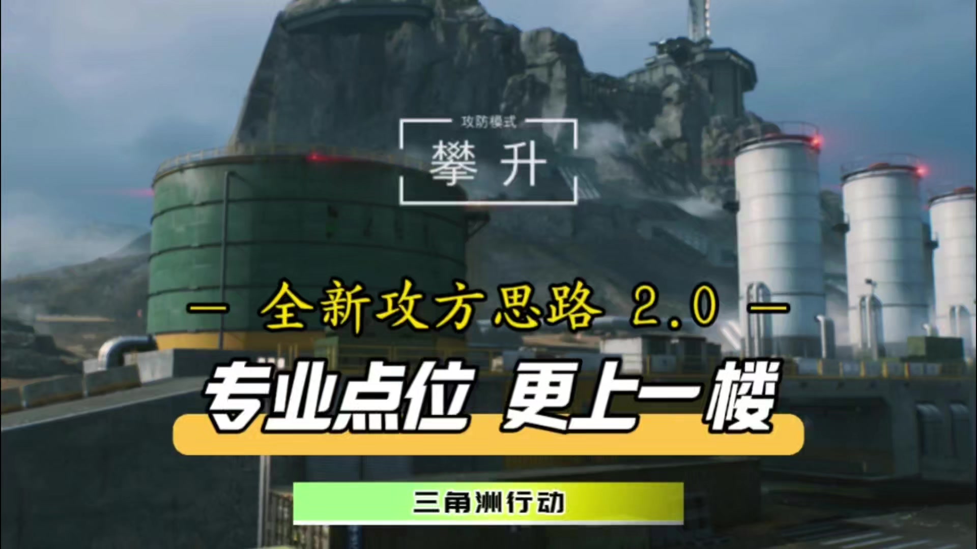 【首发征集】守方意想不到的点位！攀升全新攻方策略2.0震撼来袭