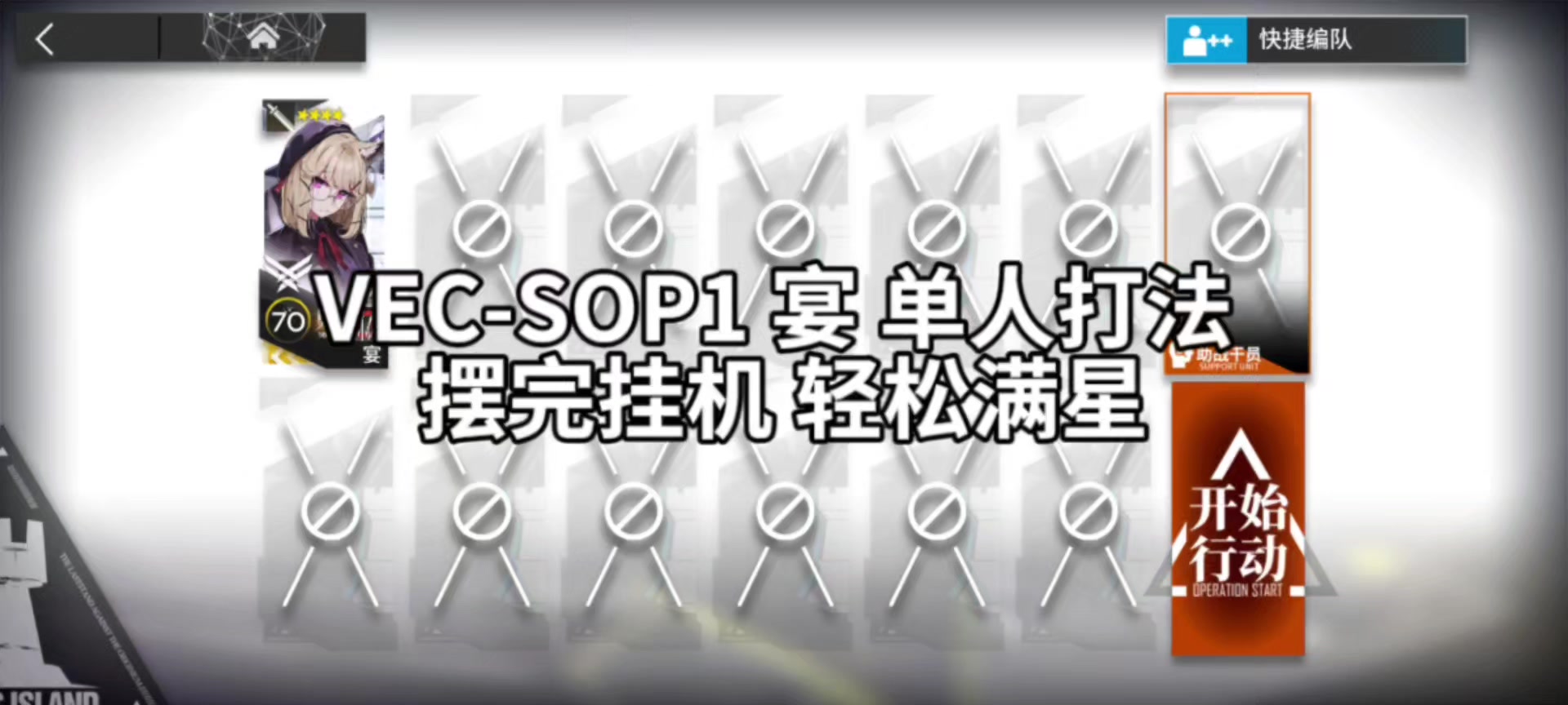 VEC-SOP1 宴 单人打法 摆完挂机 轻松满星