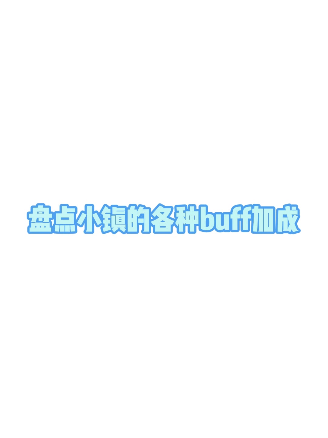 盘点小镇各种buff 加成截图