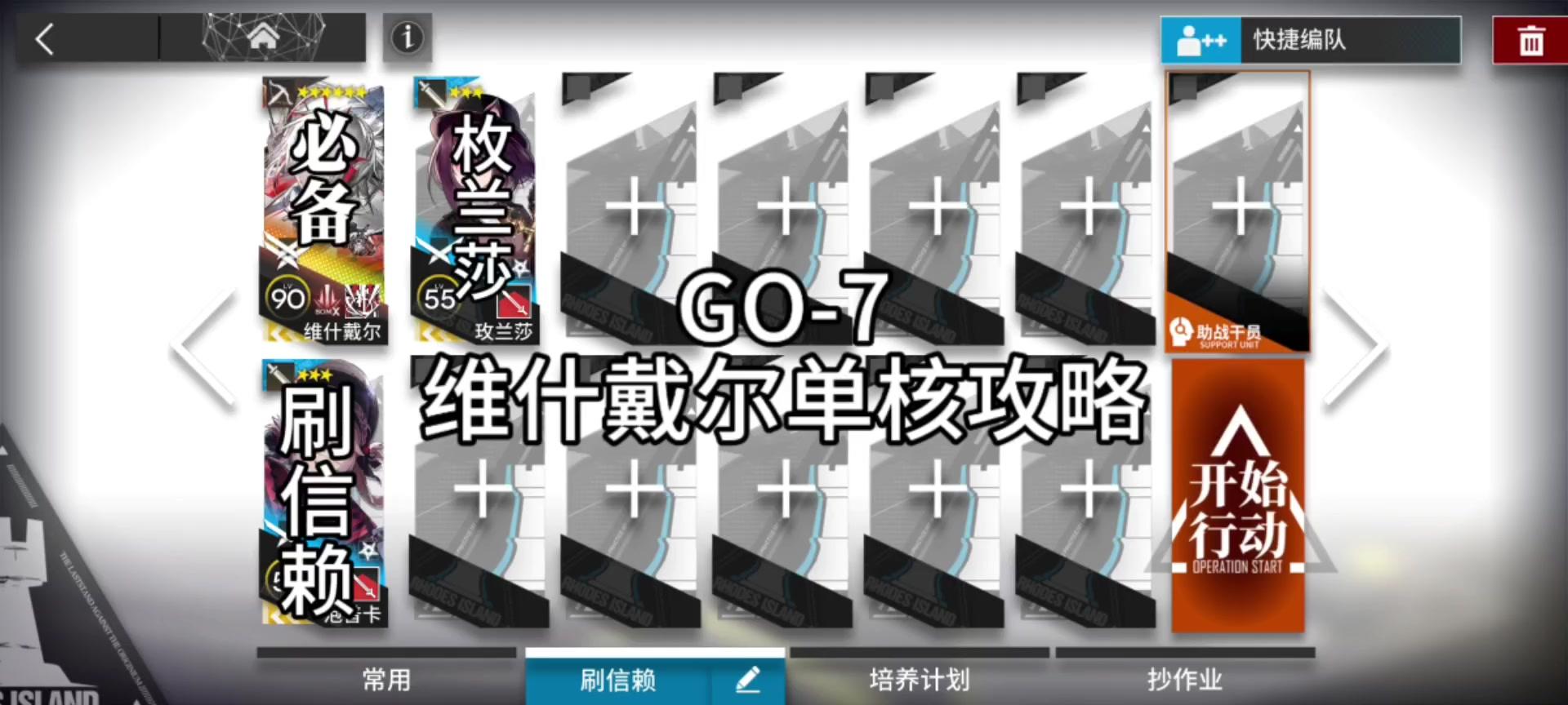 明日方舟追迹落日以西GO-7维什戴尔单核攻略