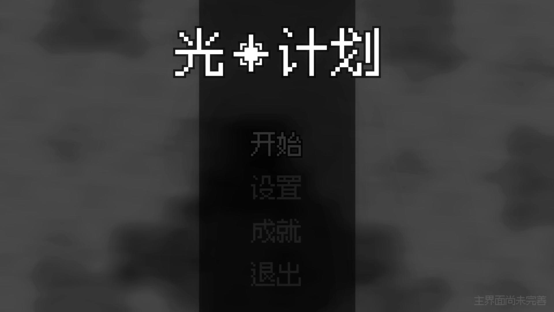 光点计划 v8 （1-3关实机视频）