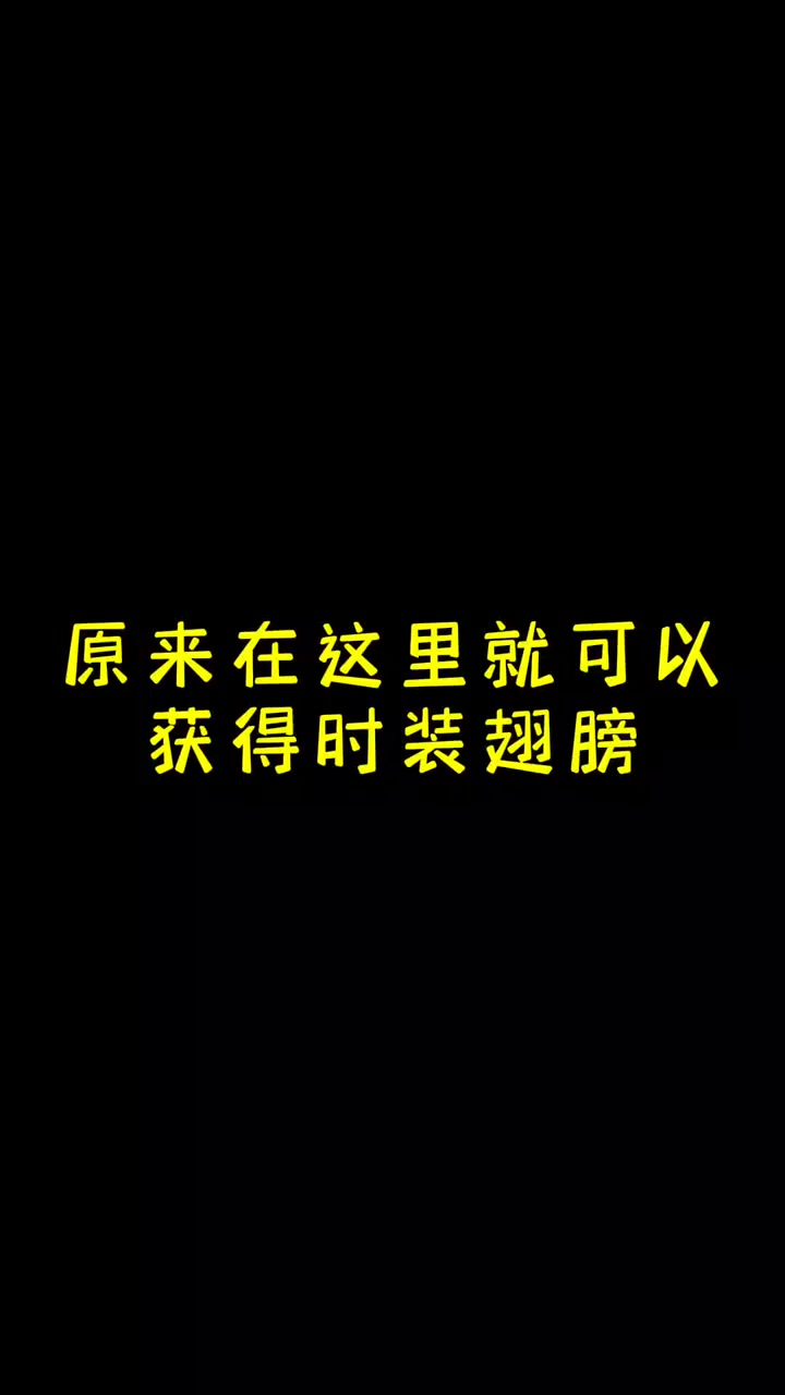 原来在这里就可以获得翅膀！！！