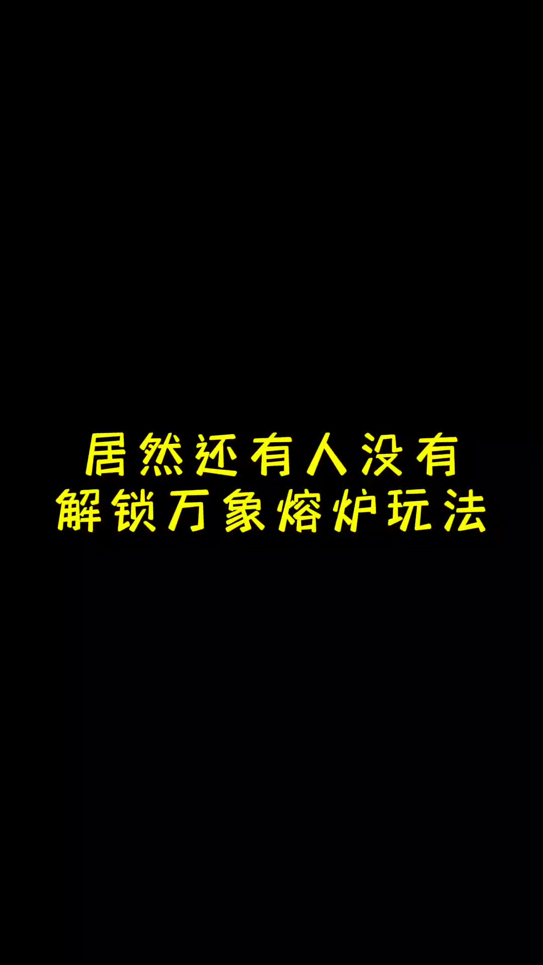 居然还有人没有解锁万象熔炉玩法！！