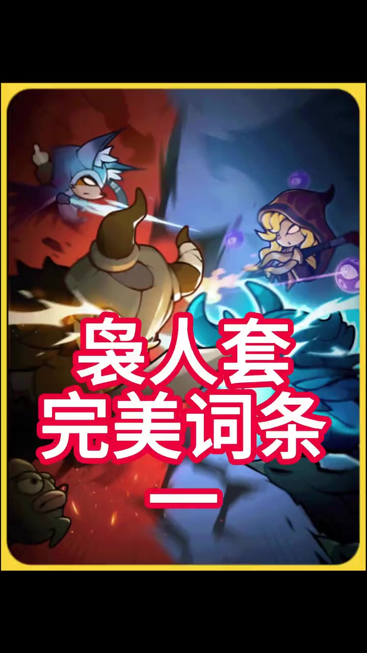 《袅人套》完美词条（一）