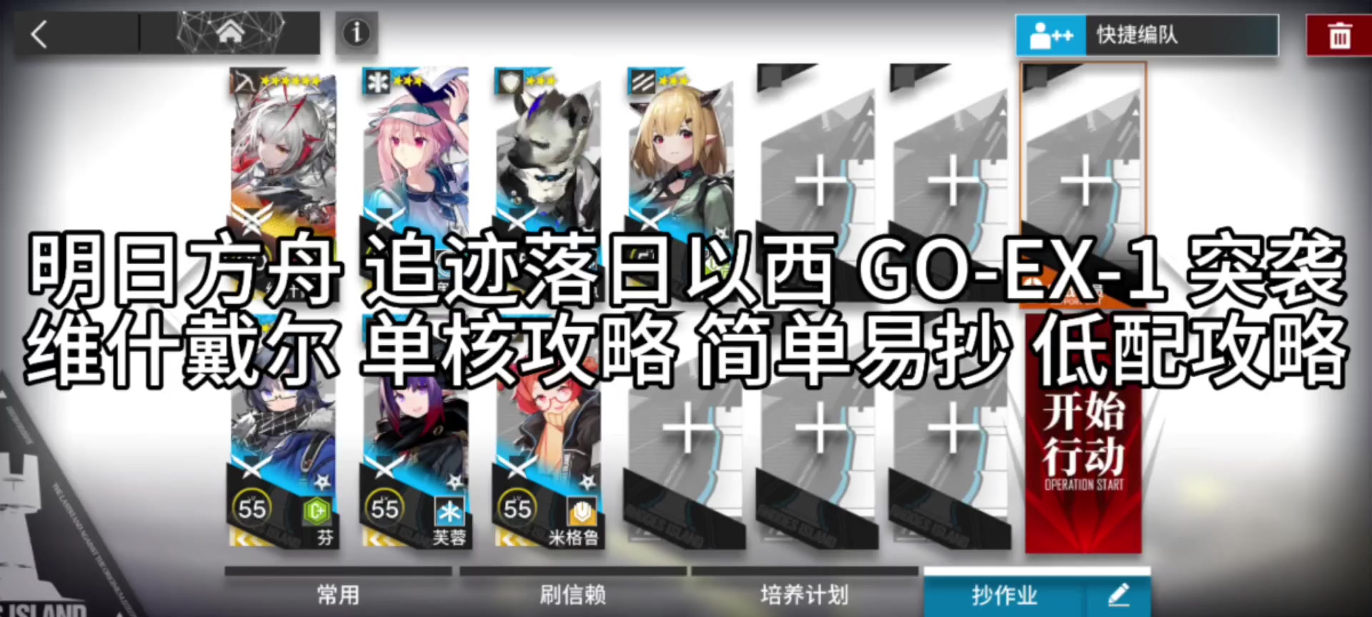 明日方舟追迹落日以西 GO-EX-1 突袭 维什戴尔