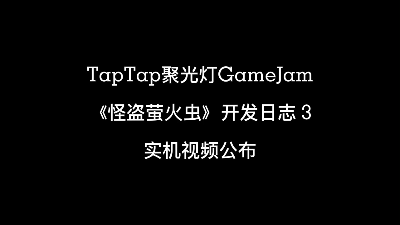 聚光灯GameJam 《怪盗萤火虫》 开发日志3