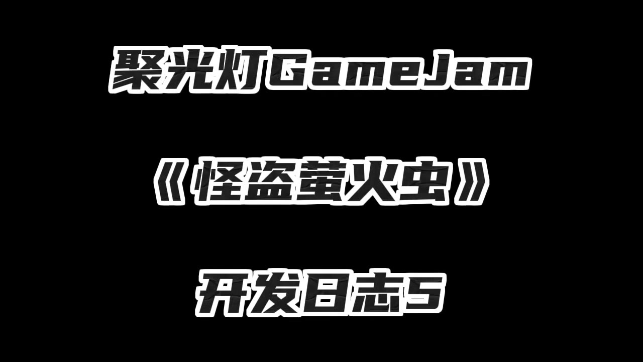 聚光灯GameJam《怪盗萤火虫》开发日志5