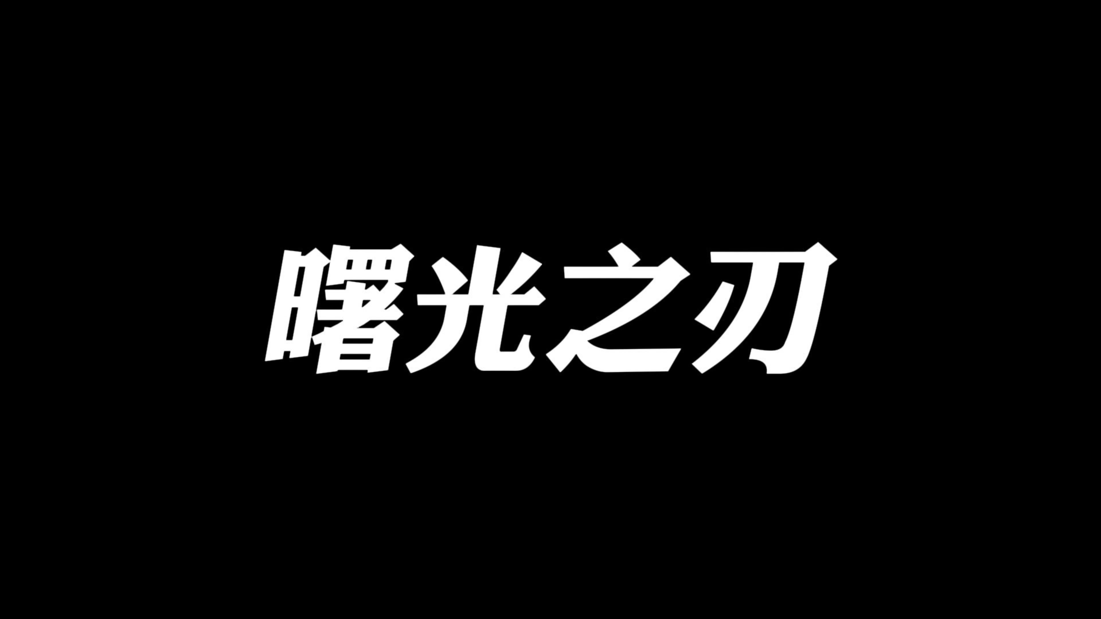 ⭐️3D中世纪写实动作肉鸽⭐️ 你能撑到黎明吗？☀️