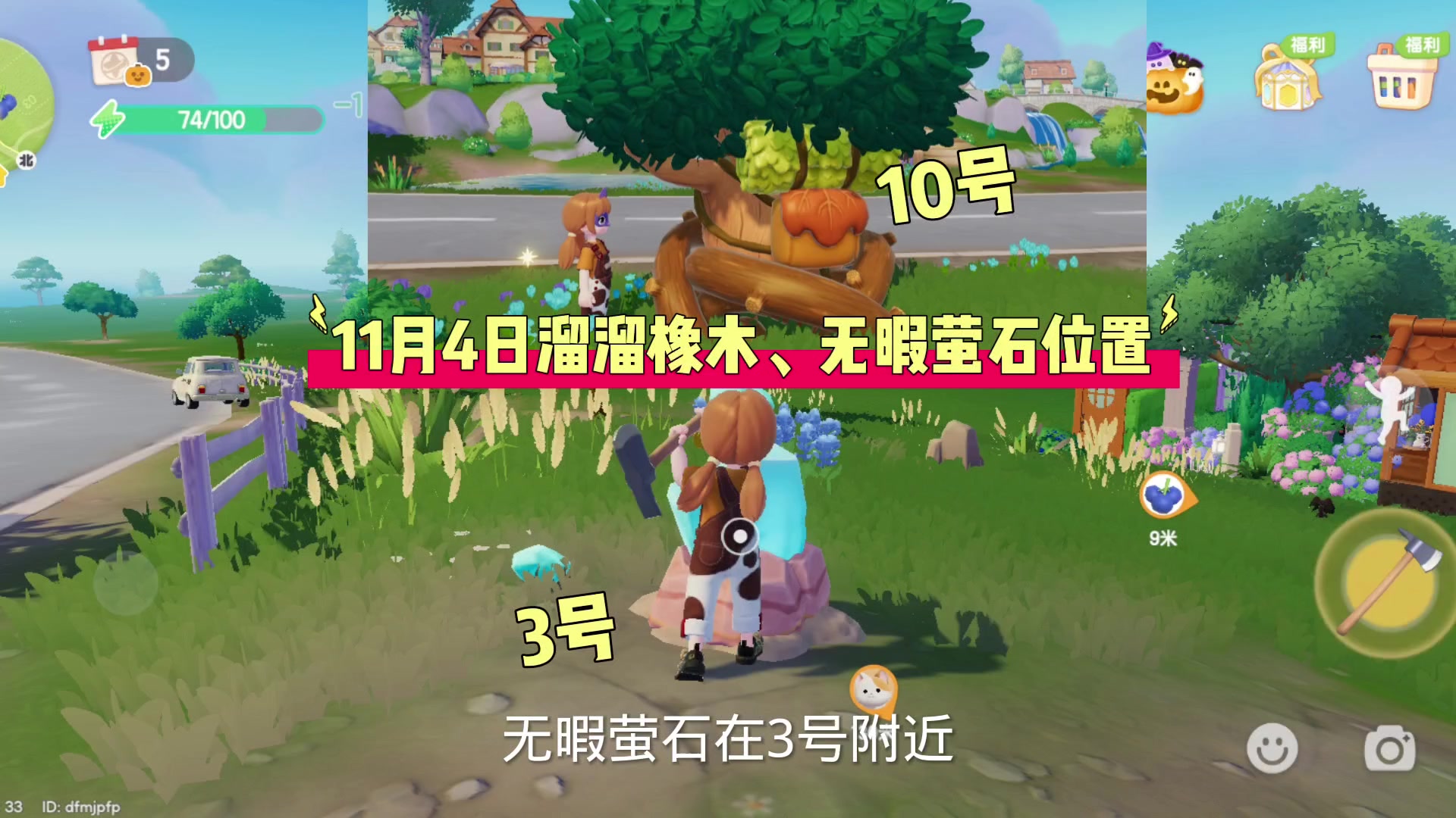 11月4日，溜溜橡木、无暇萤石位置