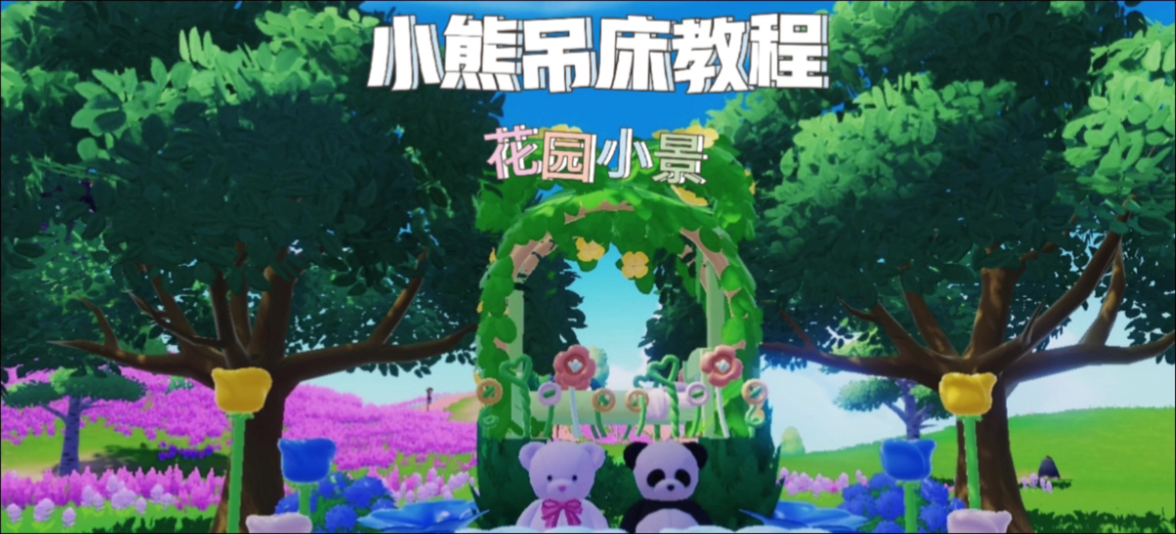 心动小镇花园小景|小熊吊床教程截图