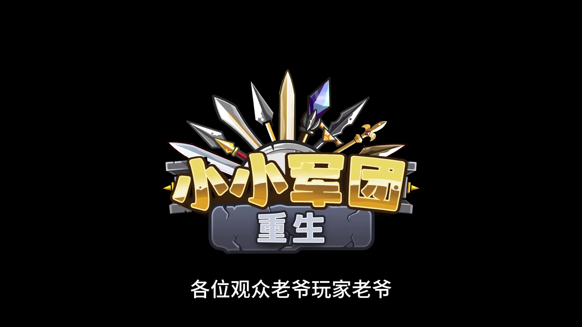 小小军团重生 11月4日开发日志 全新界面！