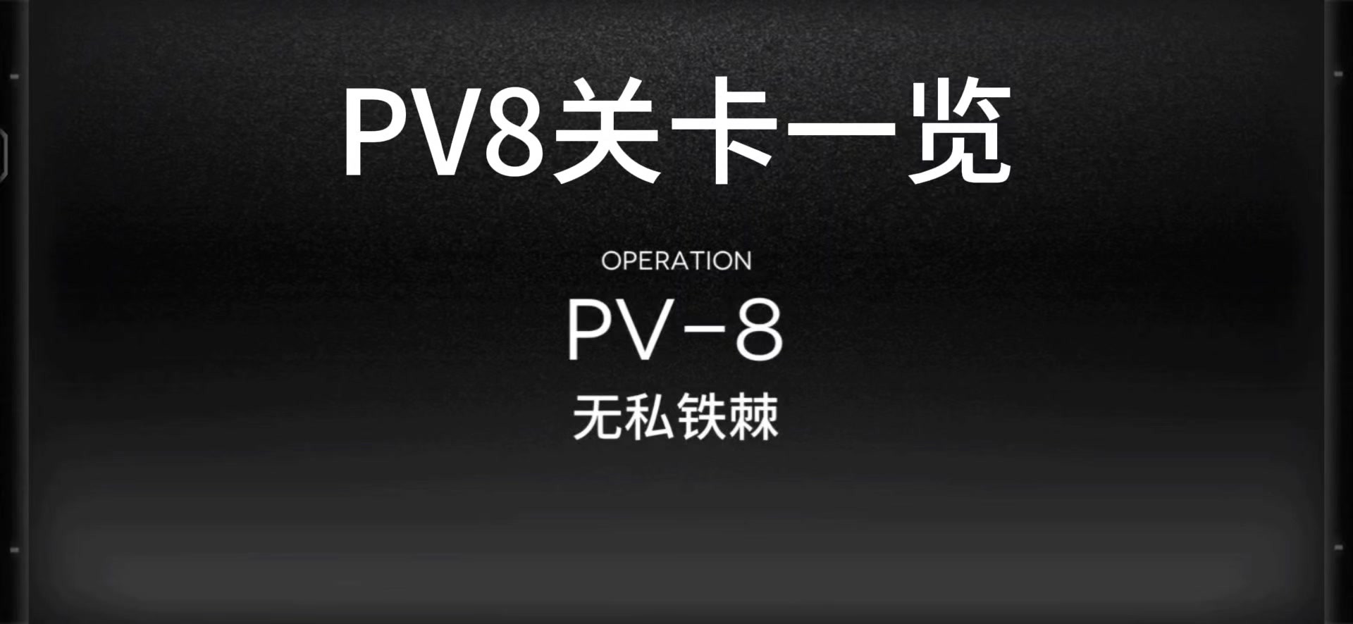 周年pv8关卡出怪及部署简单一览