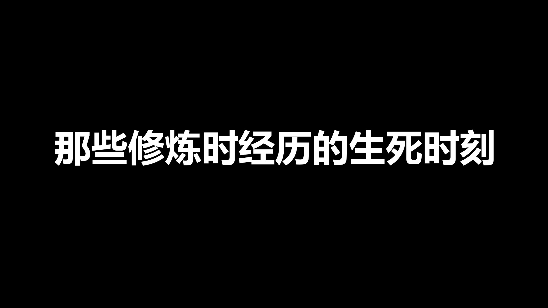 修炼花絮 | 天将降大任于戌时也……