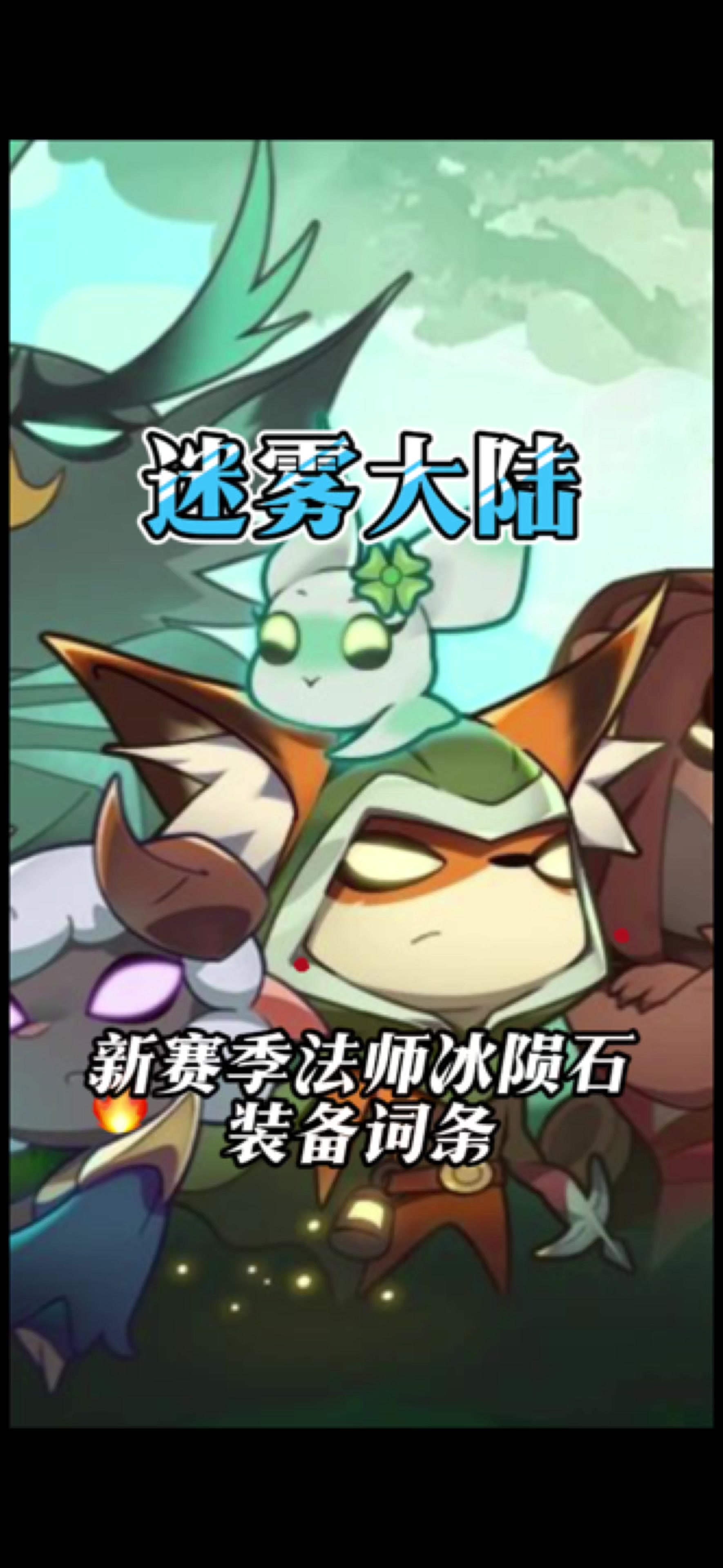 迷雾大陆法师冰陨石毕业装备词条截图