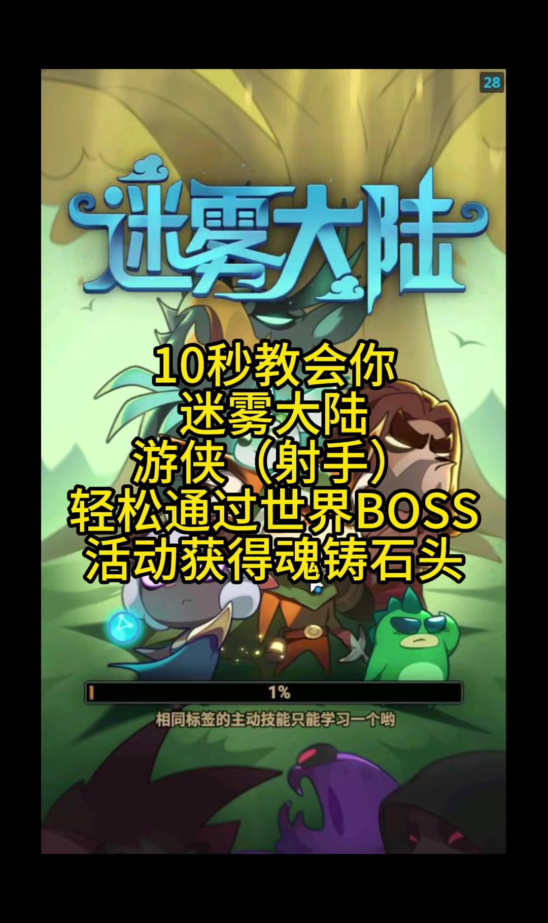 迷雾大陆10秒让你射手轻松通关世界boss