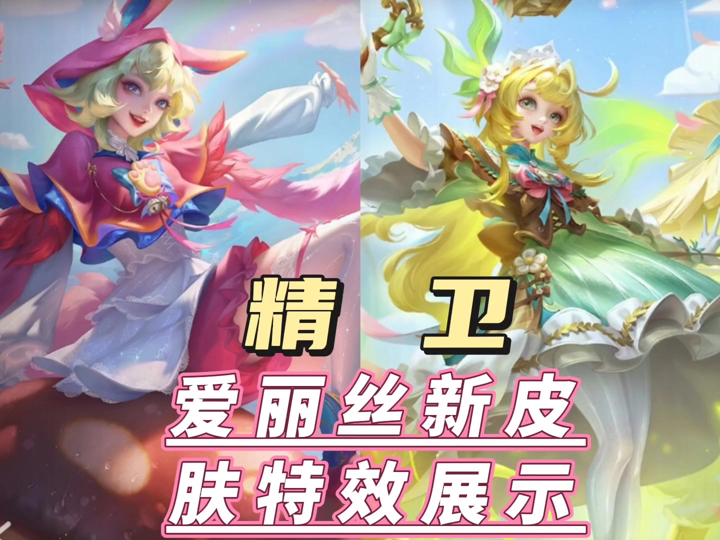 精卫爱丽丝新皮肤特效展示。截图