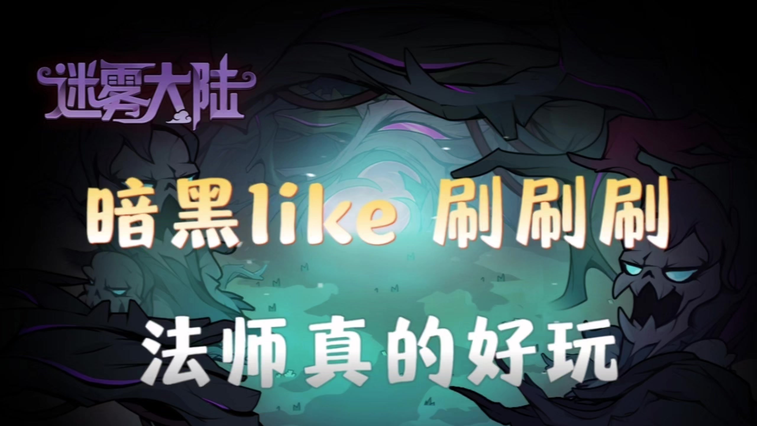 【迷雾大陆】暗黑风刷子游戏，玩起来真的上头！