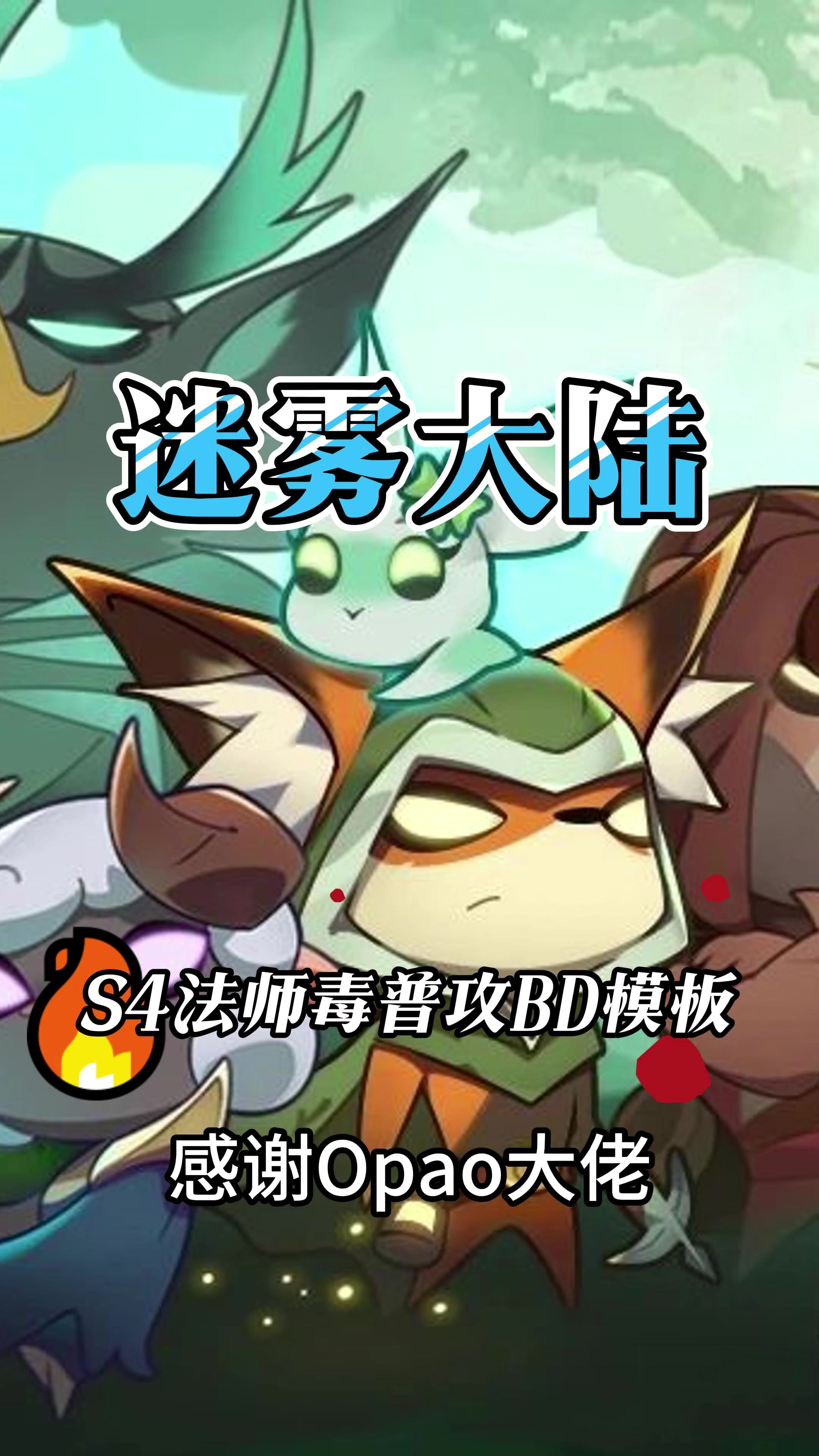 德鲁伊毒蜘蛛流派搭配截图