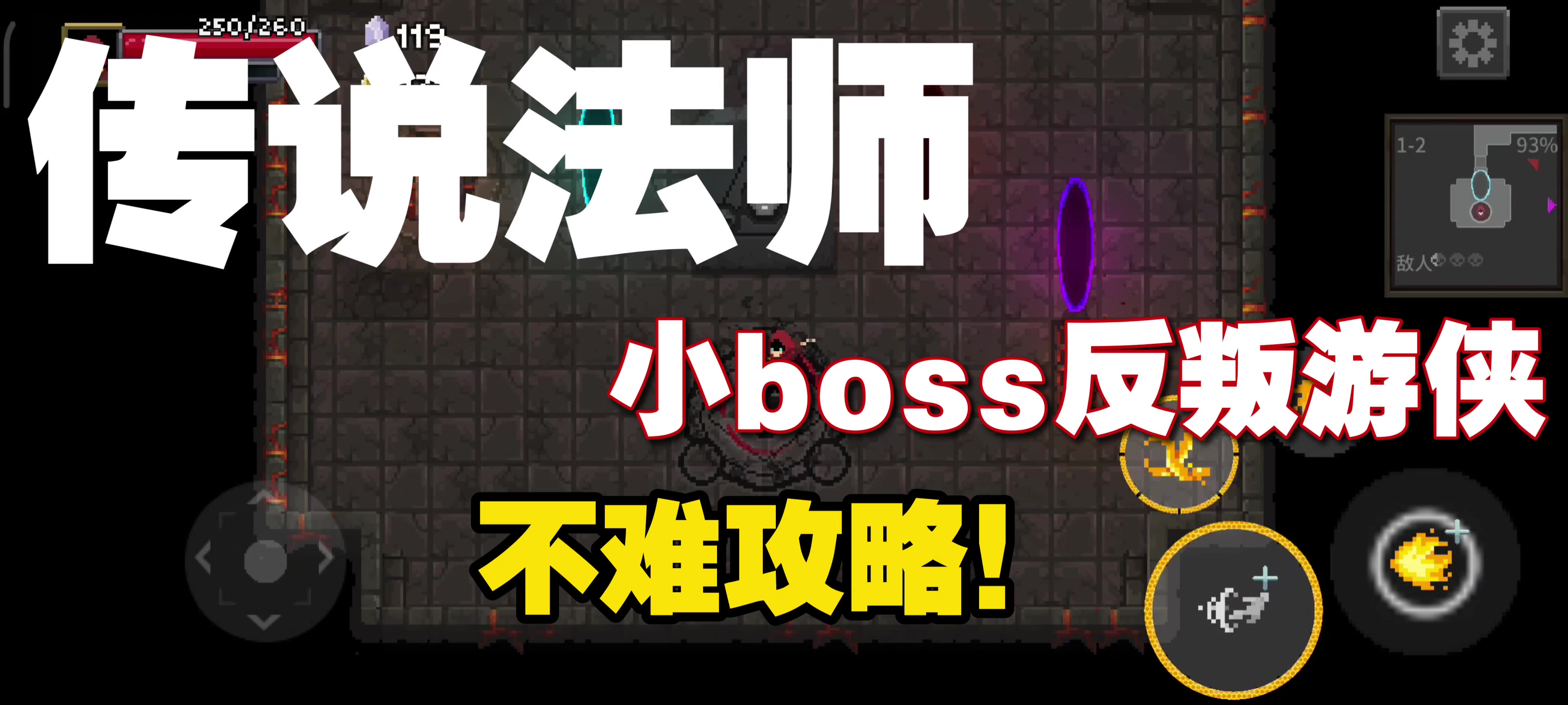 道中小boss反叛游侠攻略