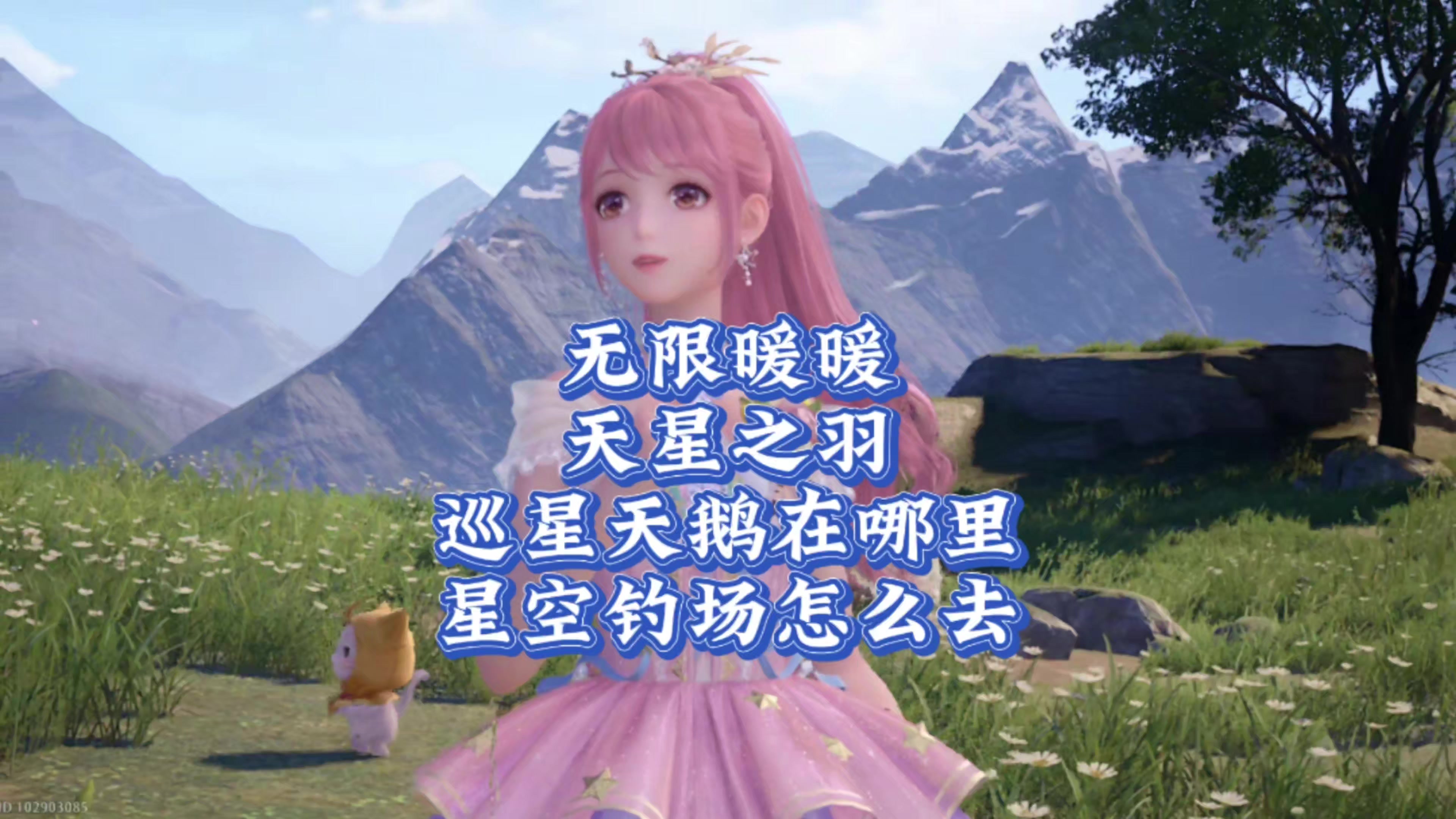 无限暖暖萌新指南:天星之羽获取途径/星空钓场/巡星天鹅