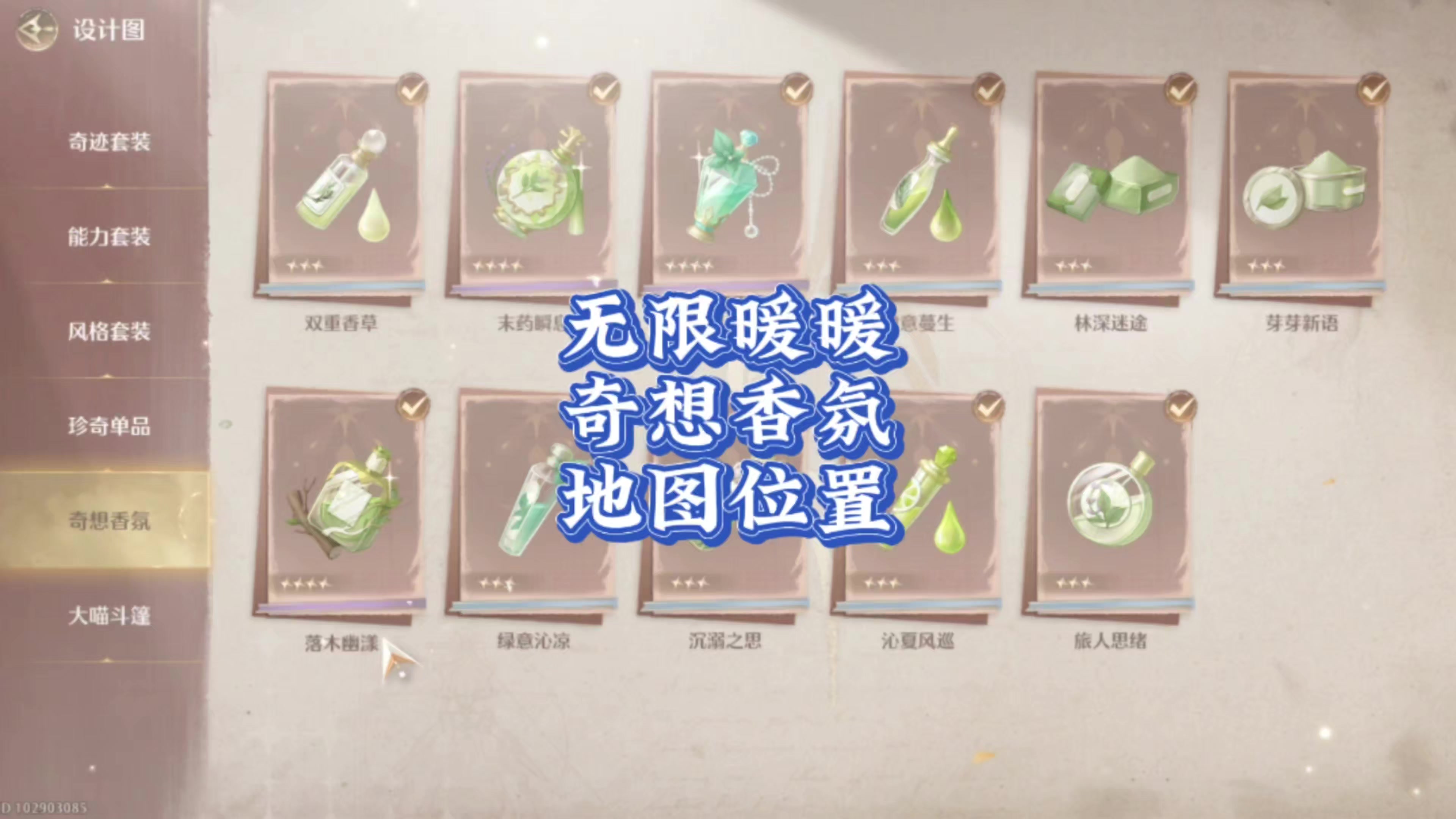 无限暖暖:奇想香氛地图位置你找到了吗