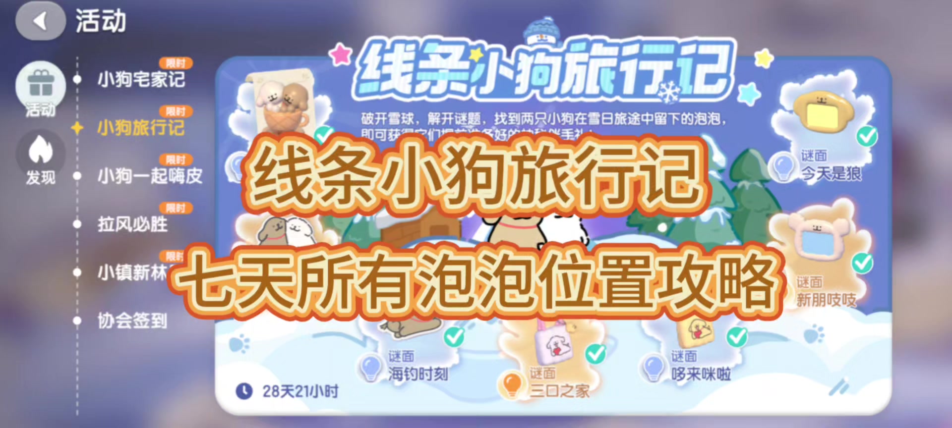 线条小狗旅行记七天所有谜面泡泡攻略截图