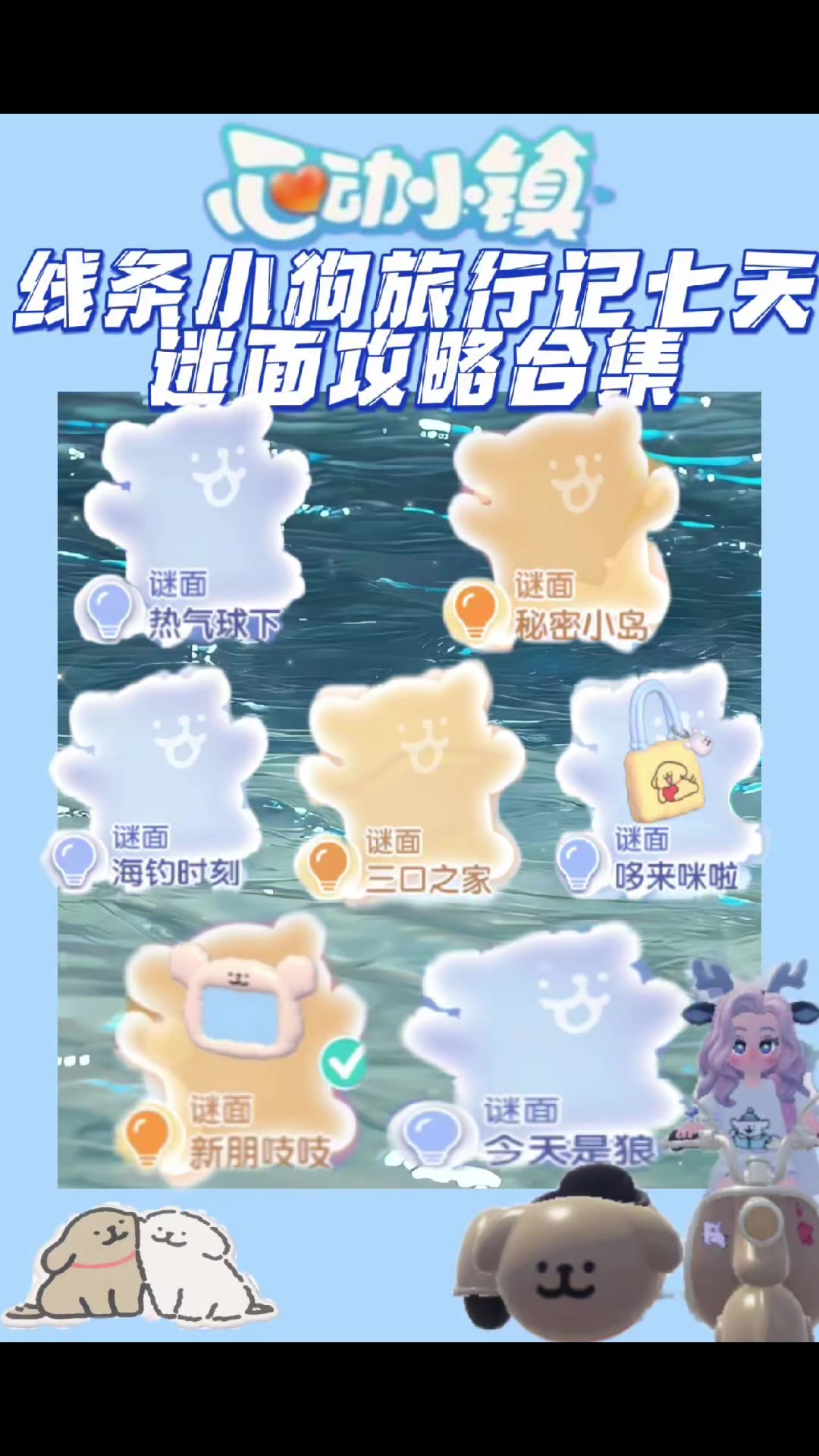 心动小镇线条小狗7个谜面位置攻略合集截图