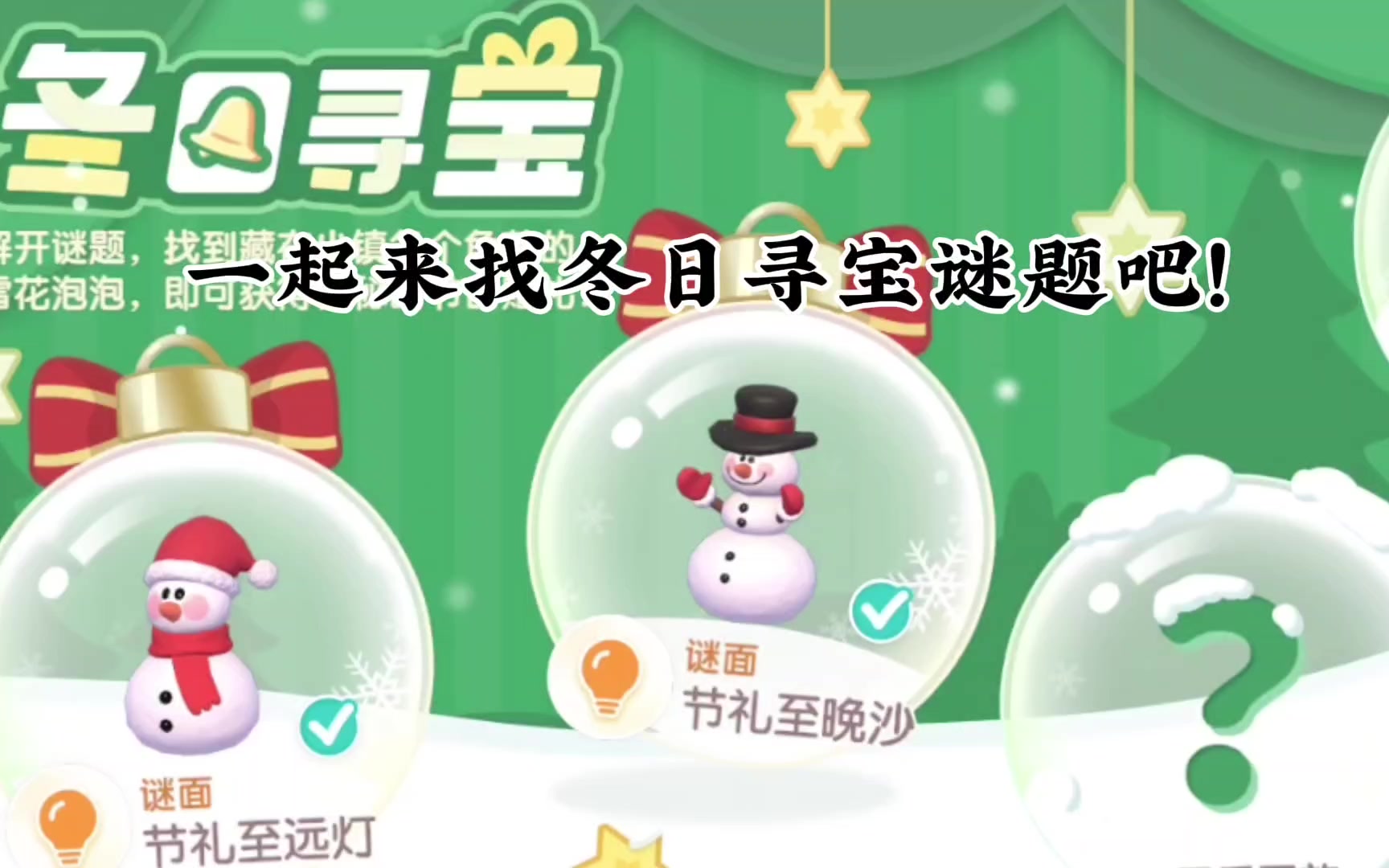 解冬日寻宝谜题 拿礼帽雪偶~截图