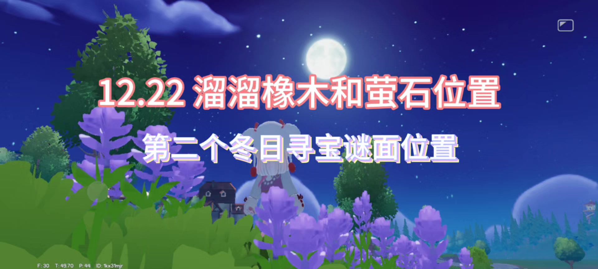 12.22溜溜橡木和萤石位置及第二个冬日寻宝谜面位置截图