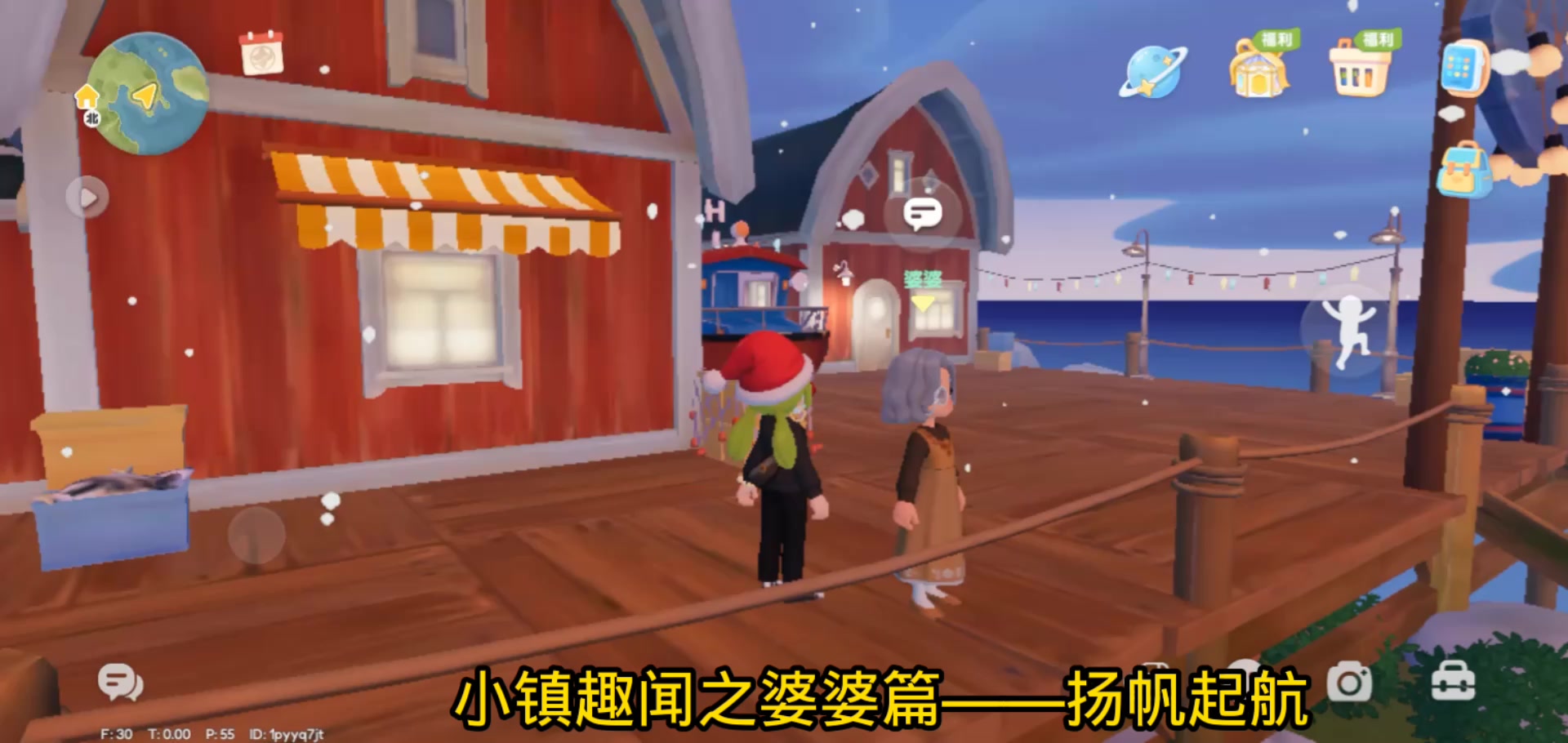 小镇趣闻之婆婆篇——扬帆起航任务全流程截图