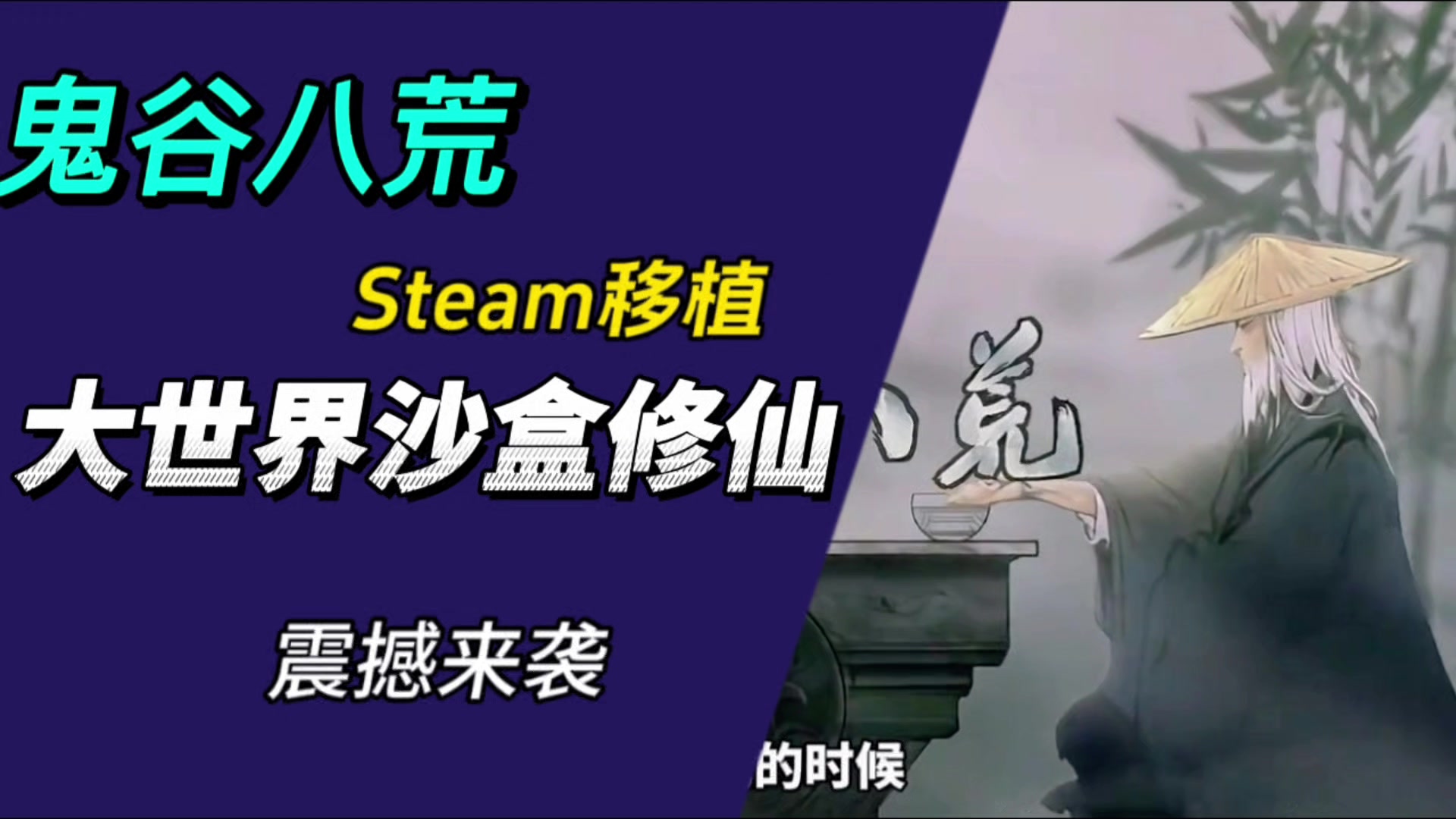 Steam移植 国风开放大世界沙盒修仙手游