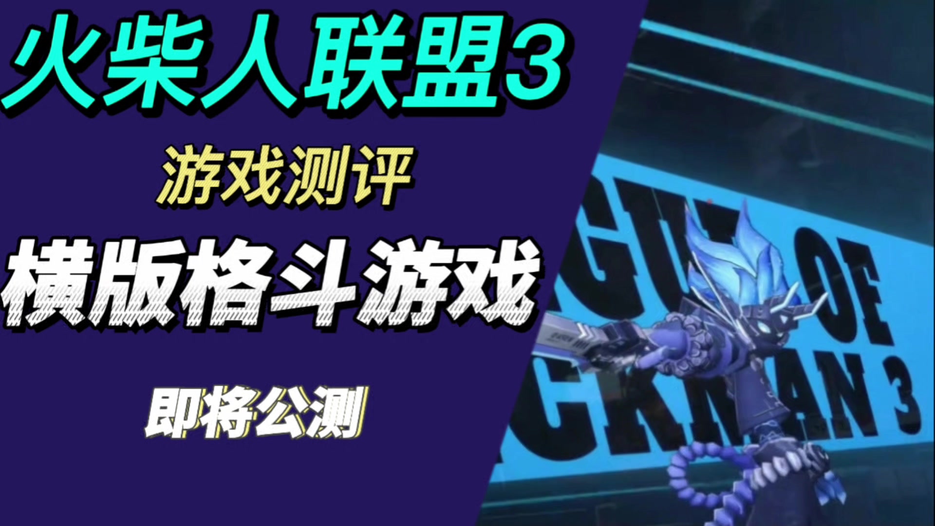火柴人联盟3即将公测！横版格斗！视觉盛宴