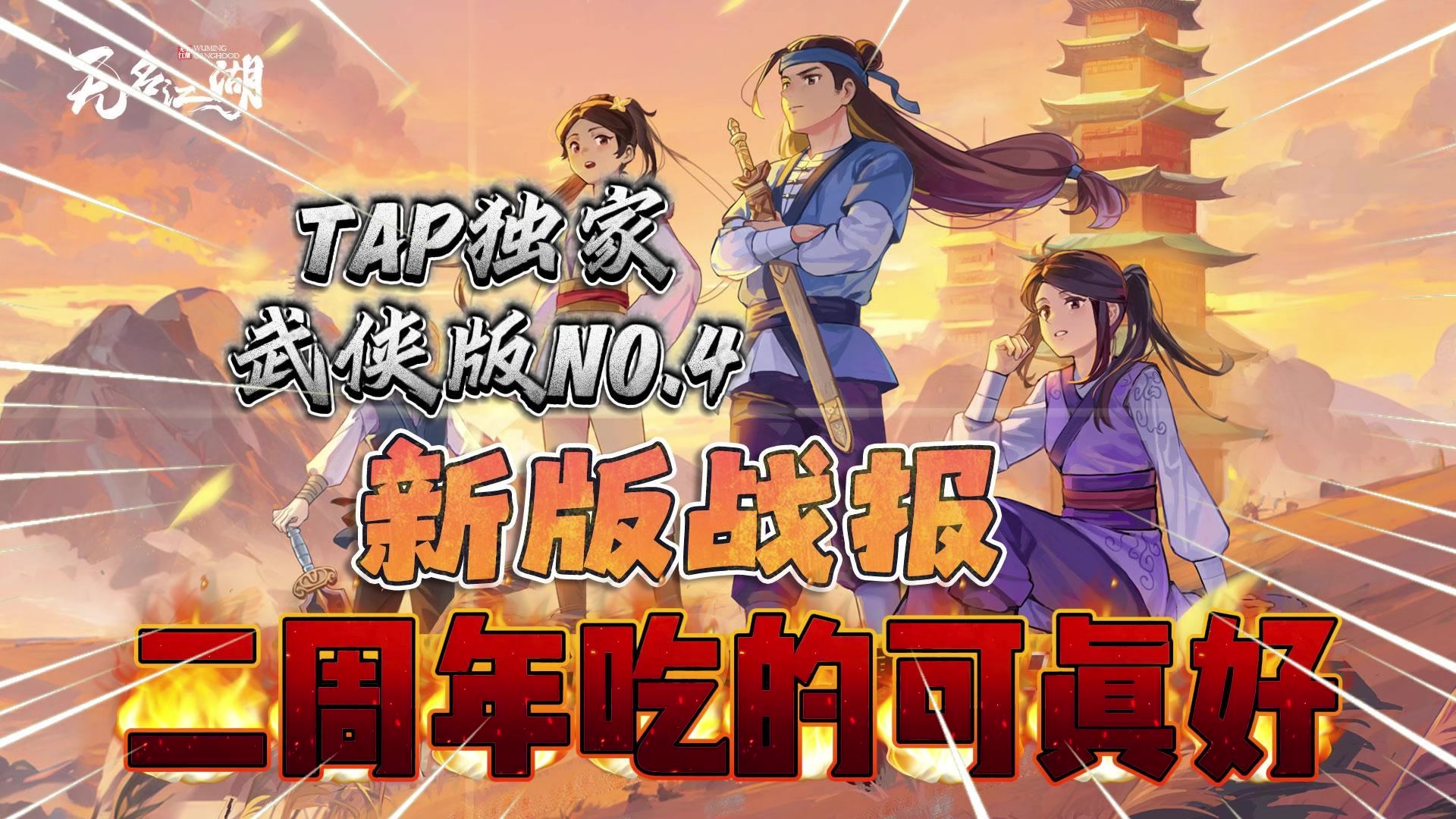 TAP独家推荐！武侠榜NO.4的《无名江湖》二周年吃的可真好！
