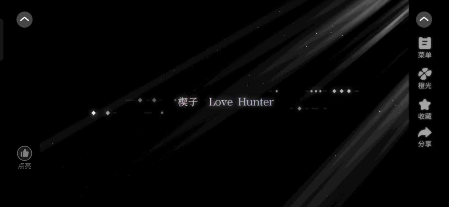 1227橙光作品推荐【猎心人】截图