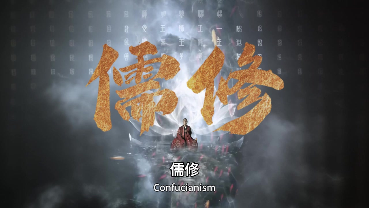 何为儒修？此为儒修！截图