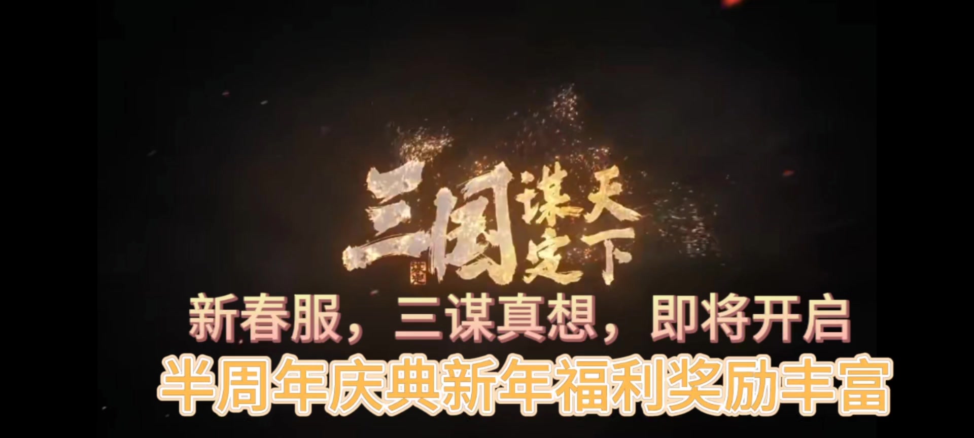 三国半周年庆典，新年福利概括总结