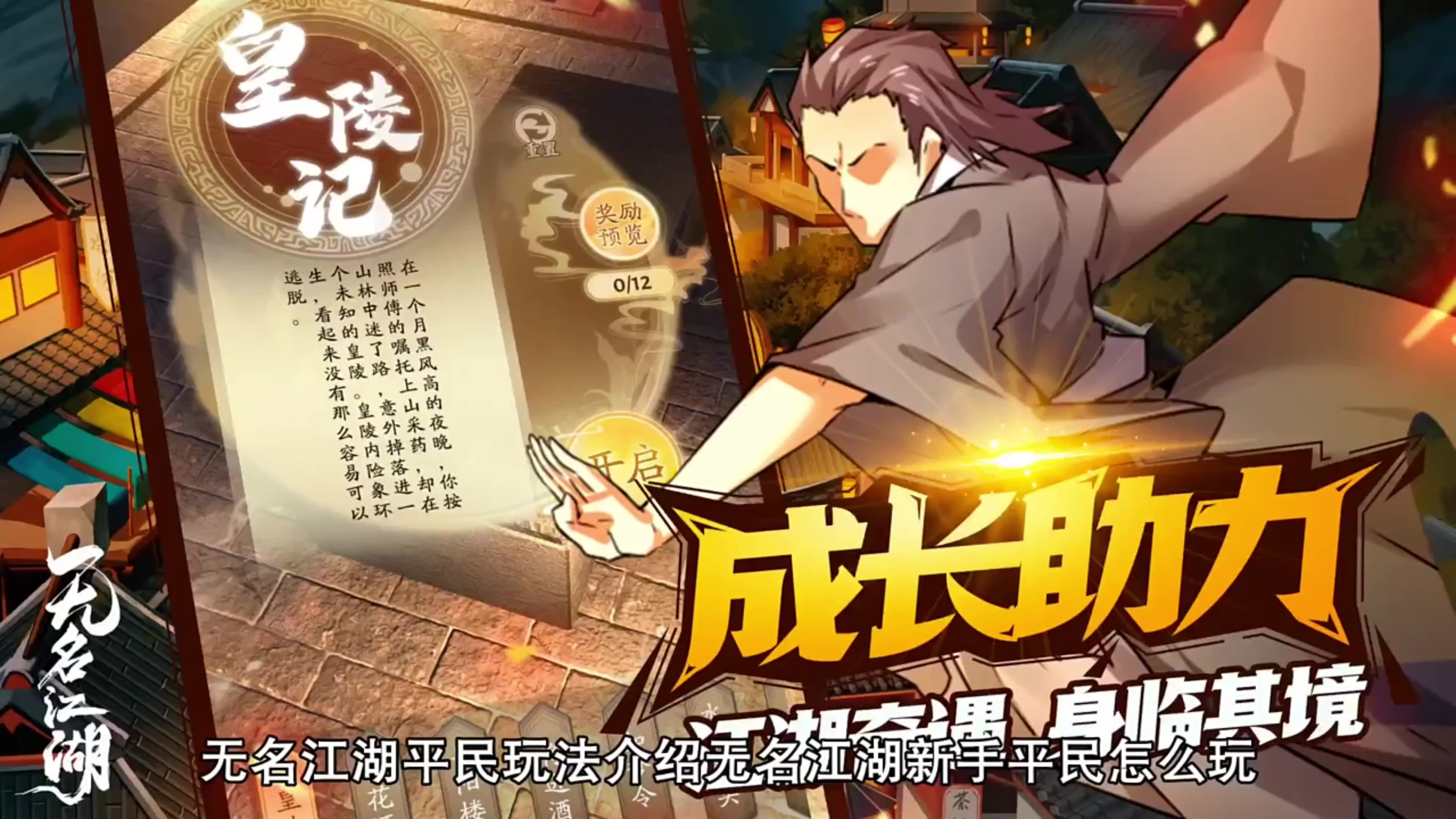 ［无名江湖］新手攻略