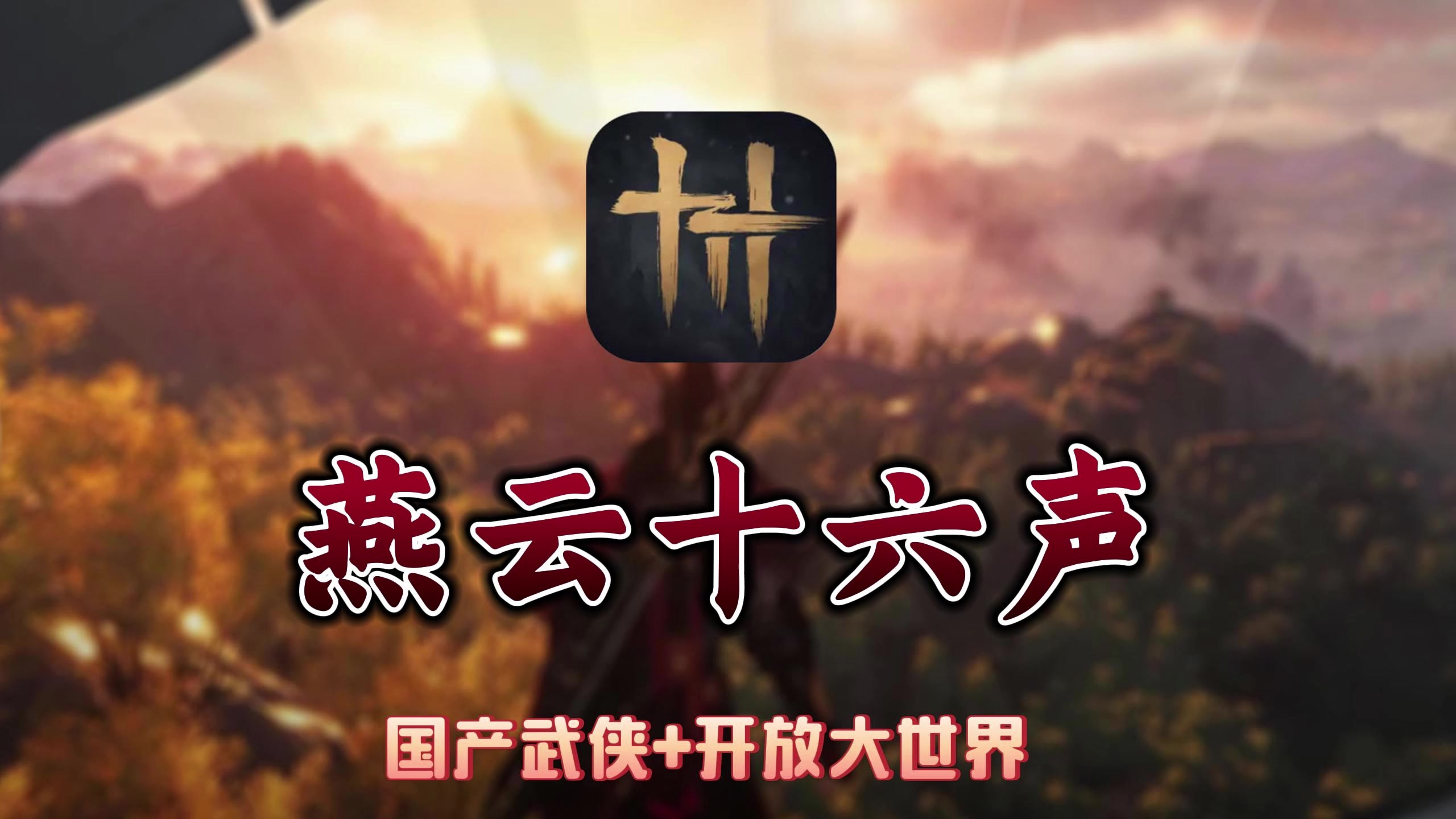 《燕云十六声》目前国产开放大世界武侠动作游戏中的天花板！