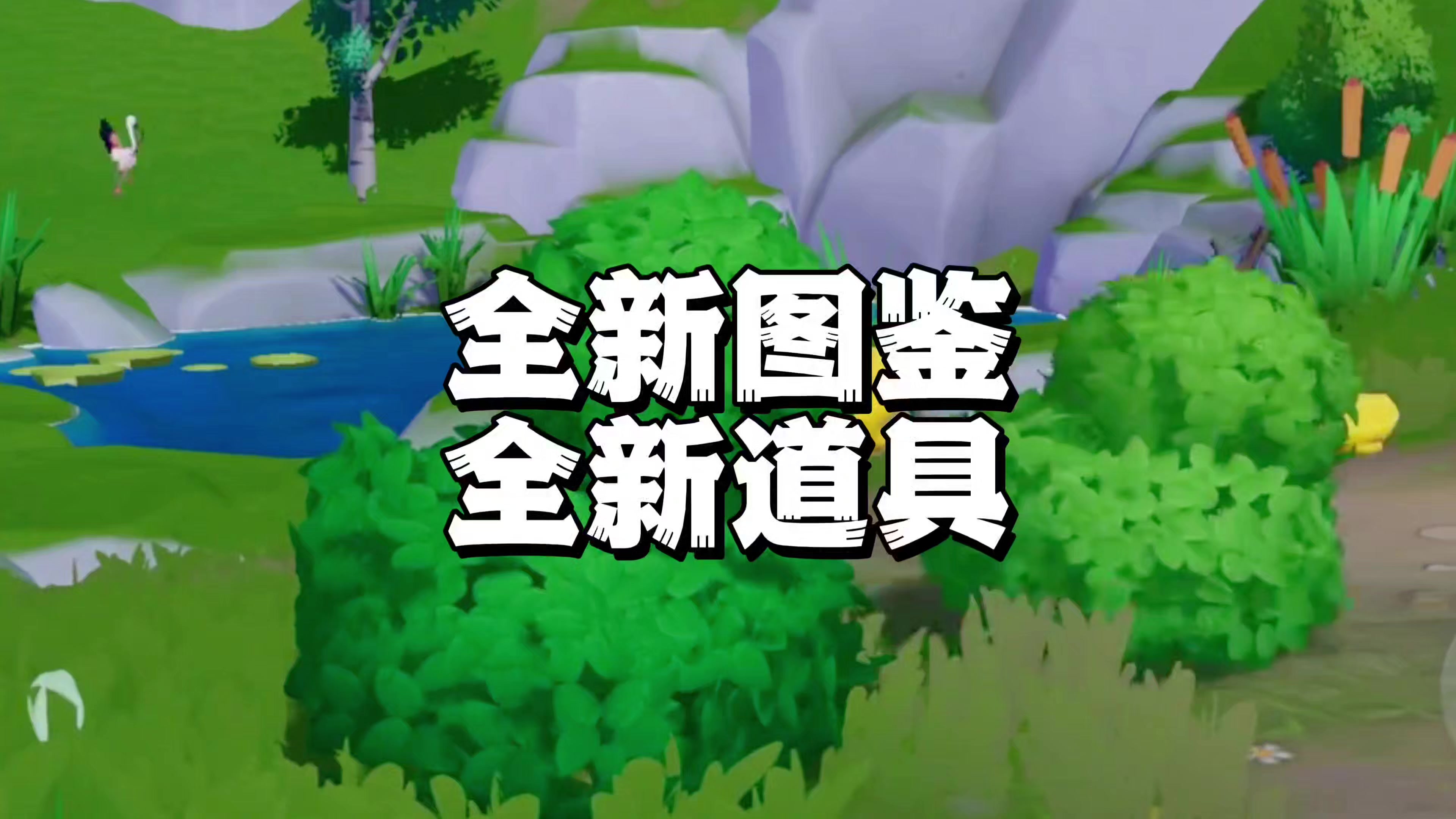 全新图鉴和超有意思的新道具即将上线！爱好等级提升！截图