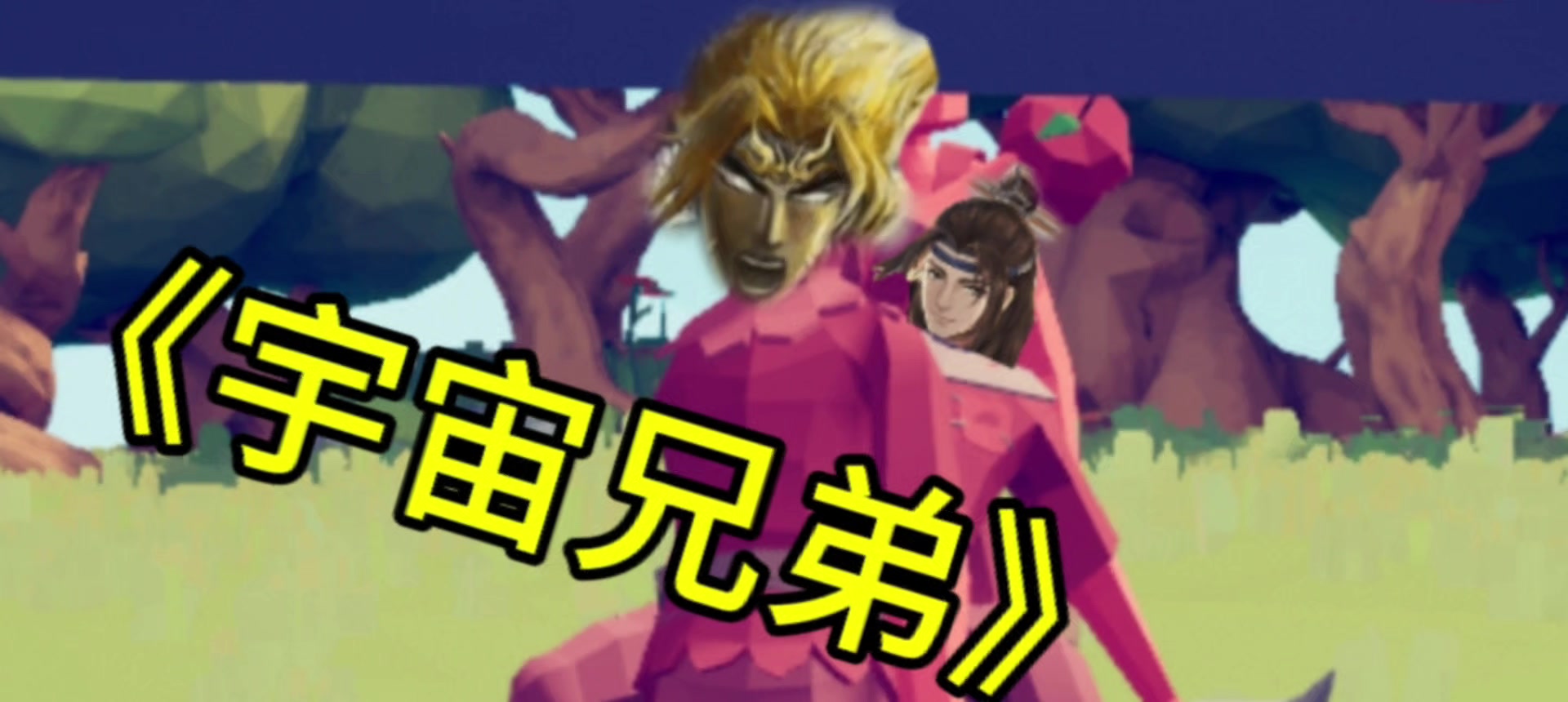 宇 宙 兄 弟截图