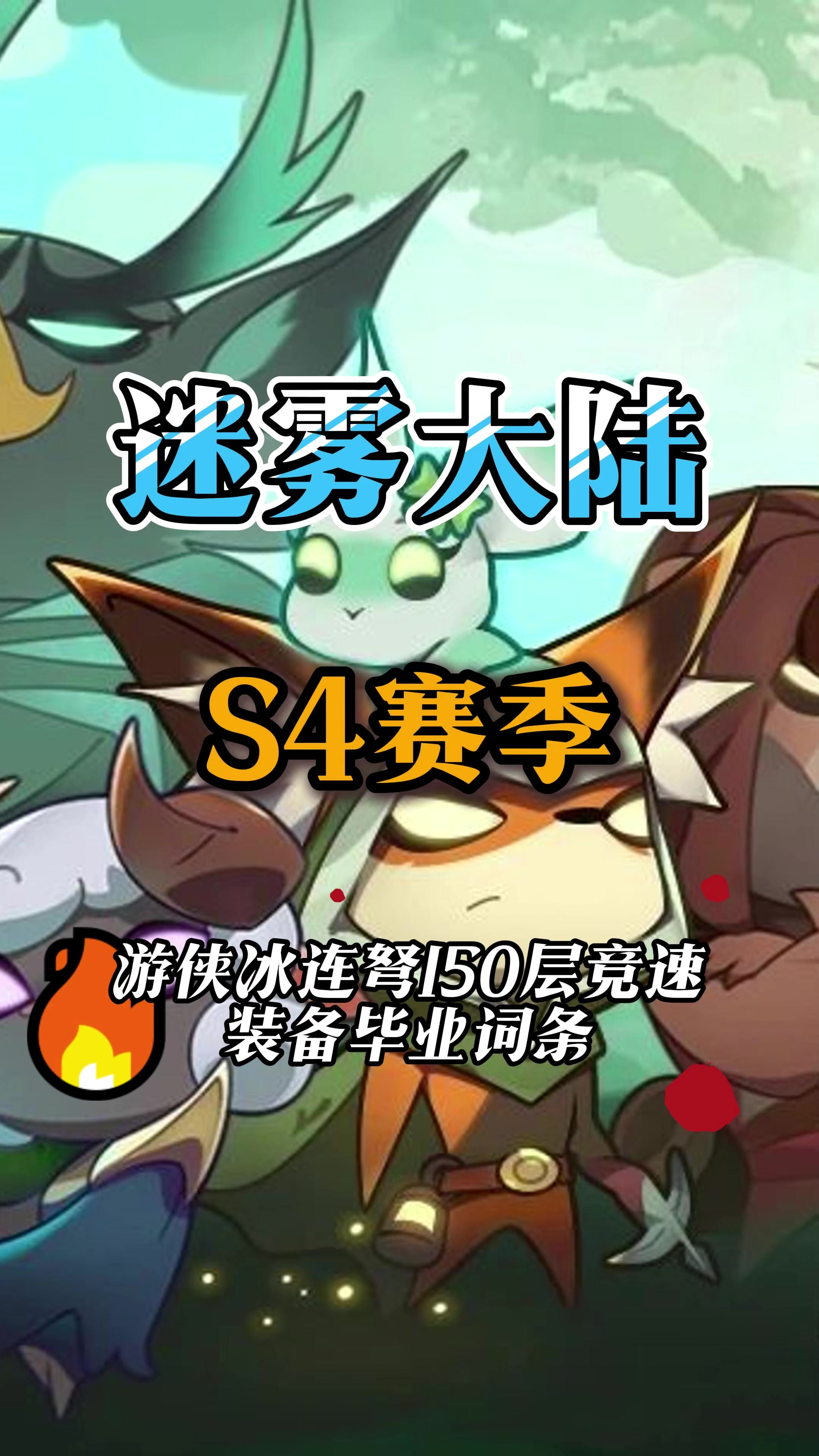 游侠冰连弩150层竞速毕业装备词条截图