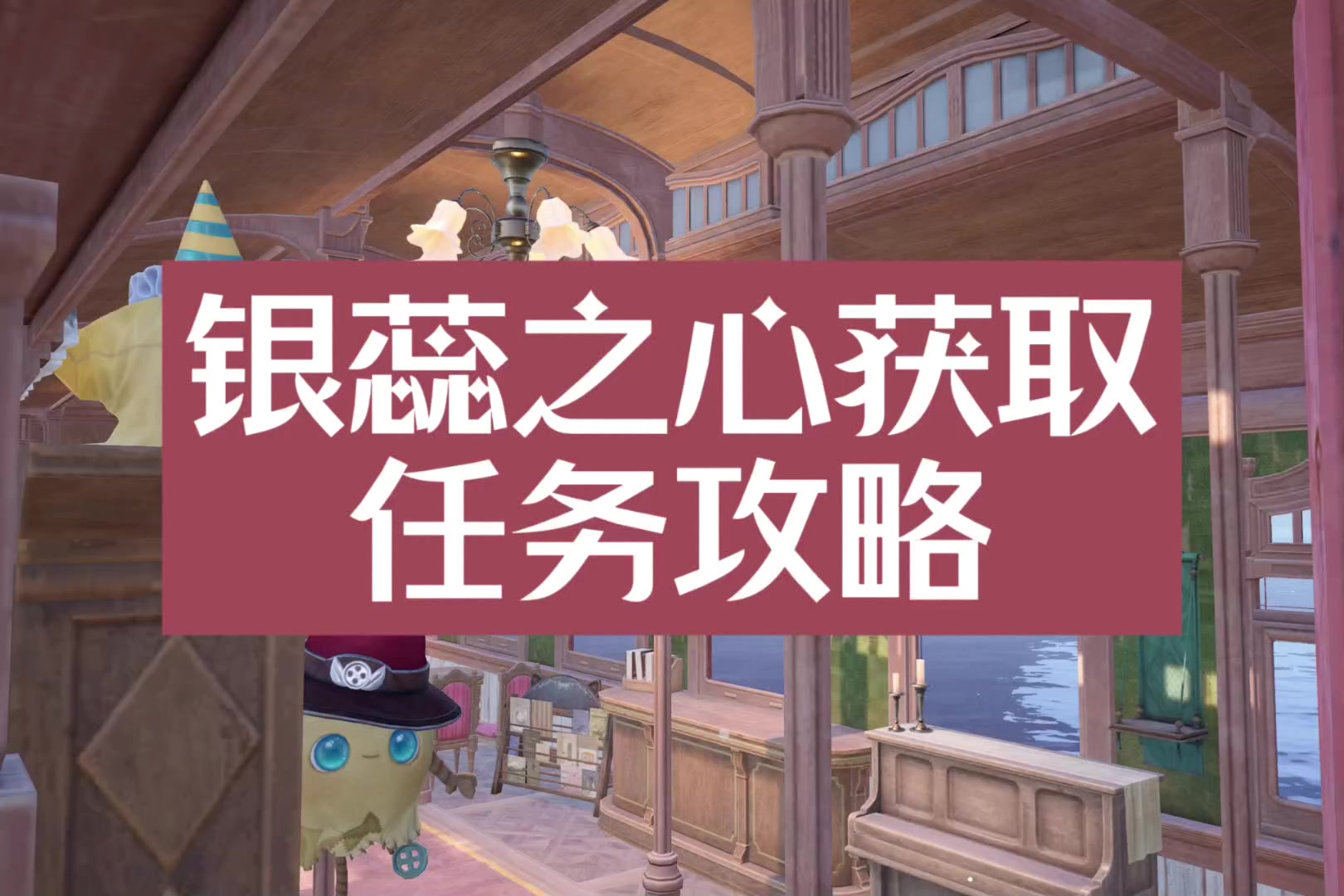 银蕊之心获取部分任务攻略